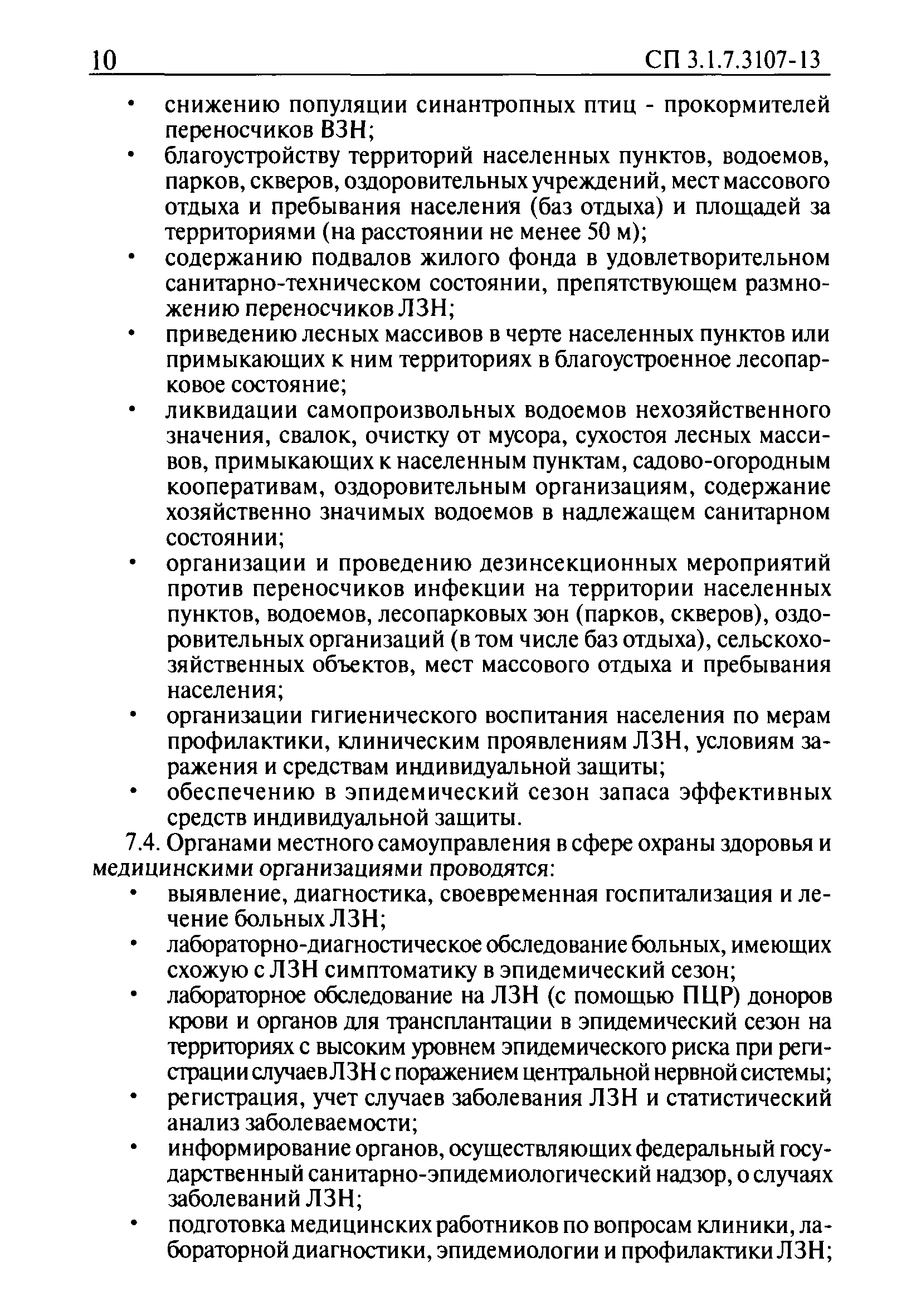 СП 3.1.7.3107-13