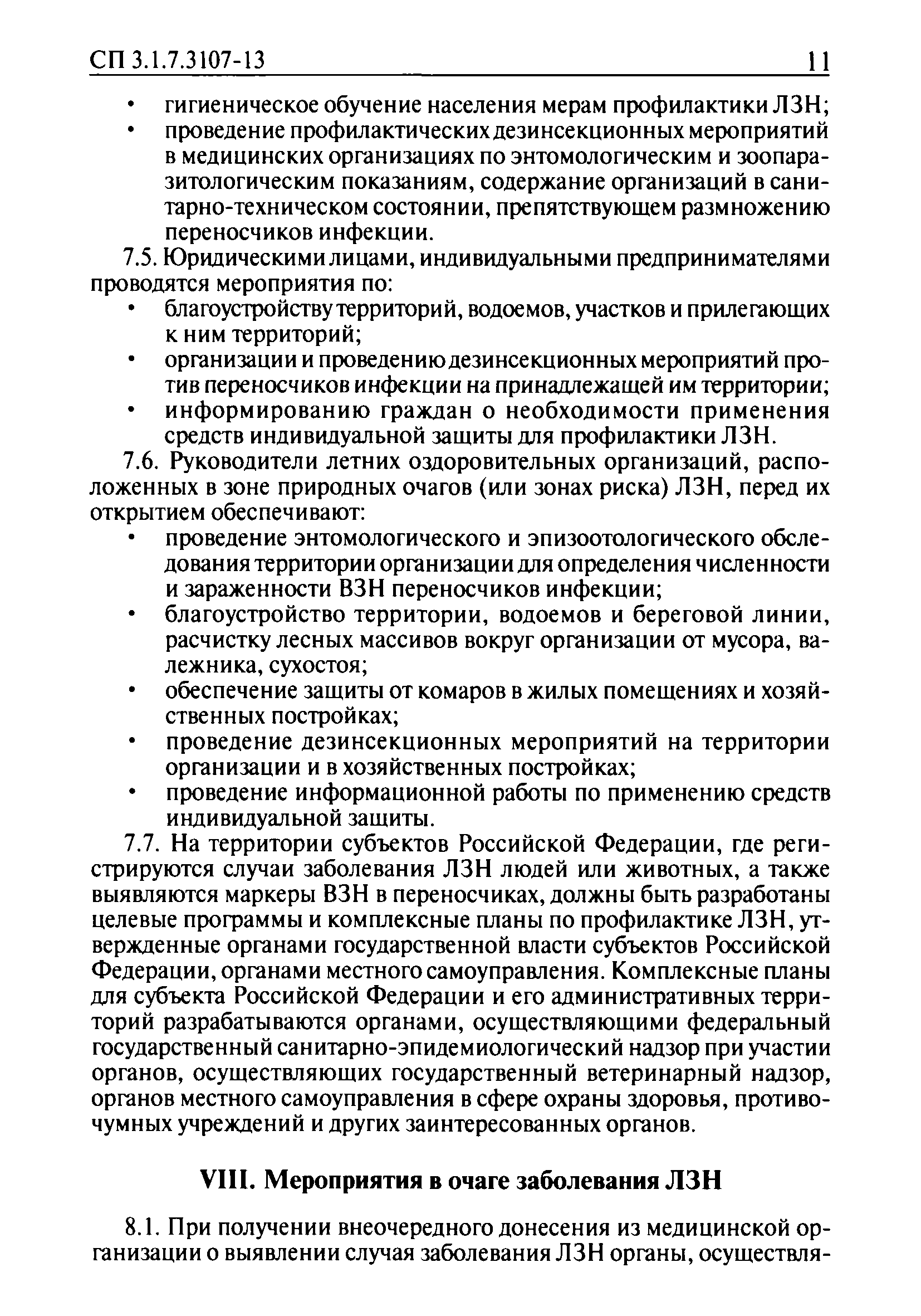 СП 3.1.7.3107-13