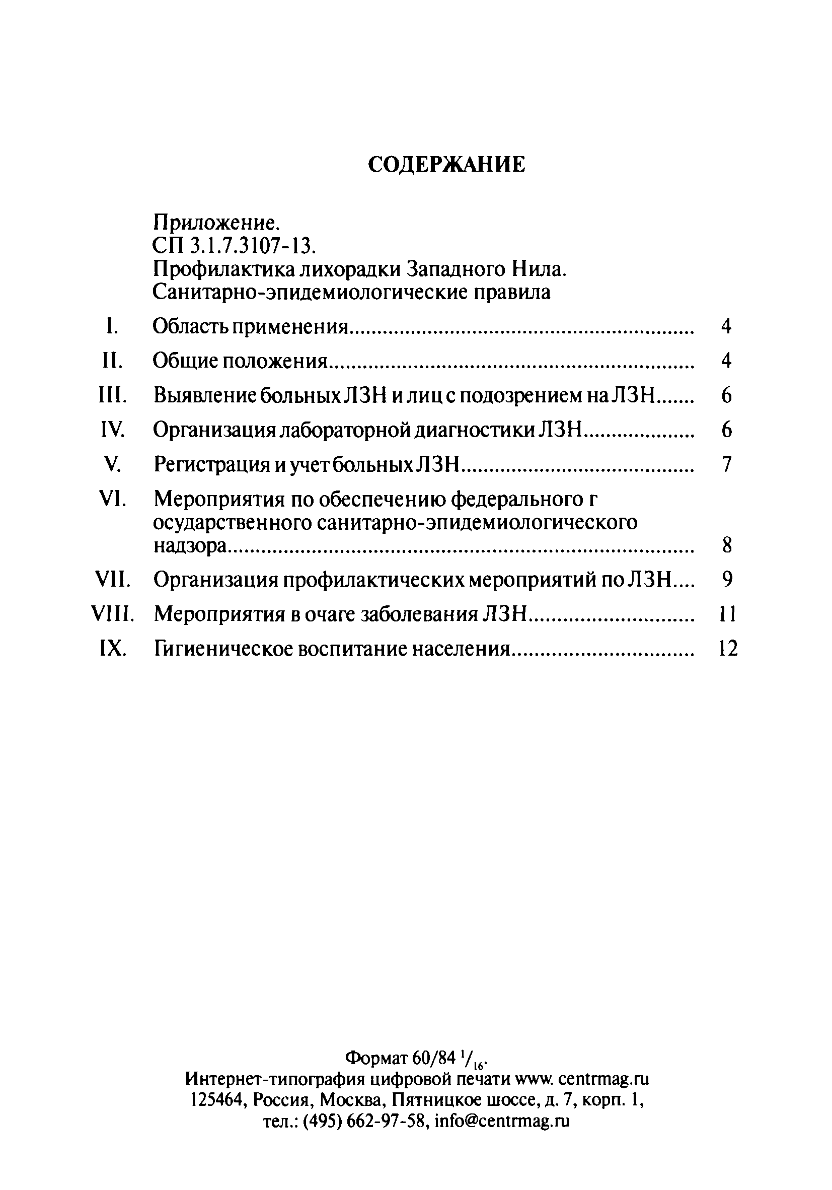 Скачать СП 3.1.7.3107-13 Профилактика лихорадки Западного Нила