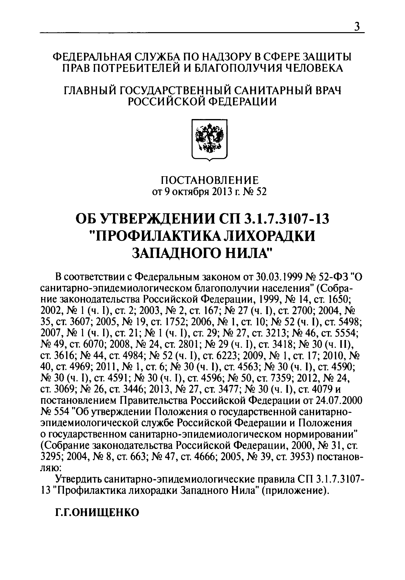 СП 3.1.7.3107-13