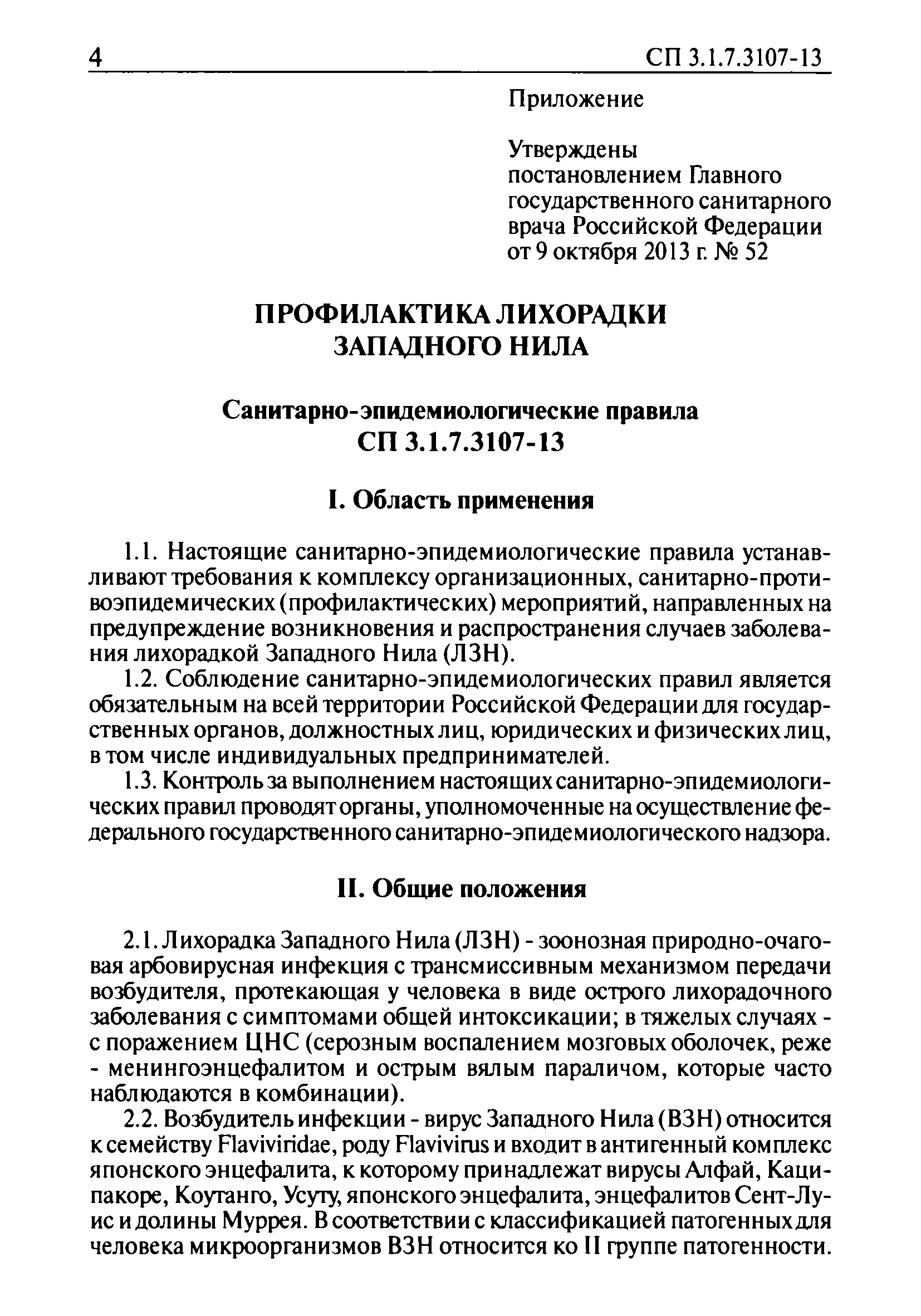 СП 3.1.7.3107-13