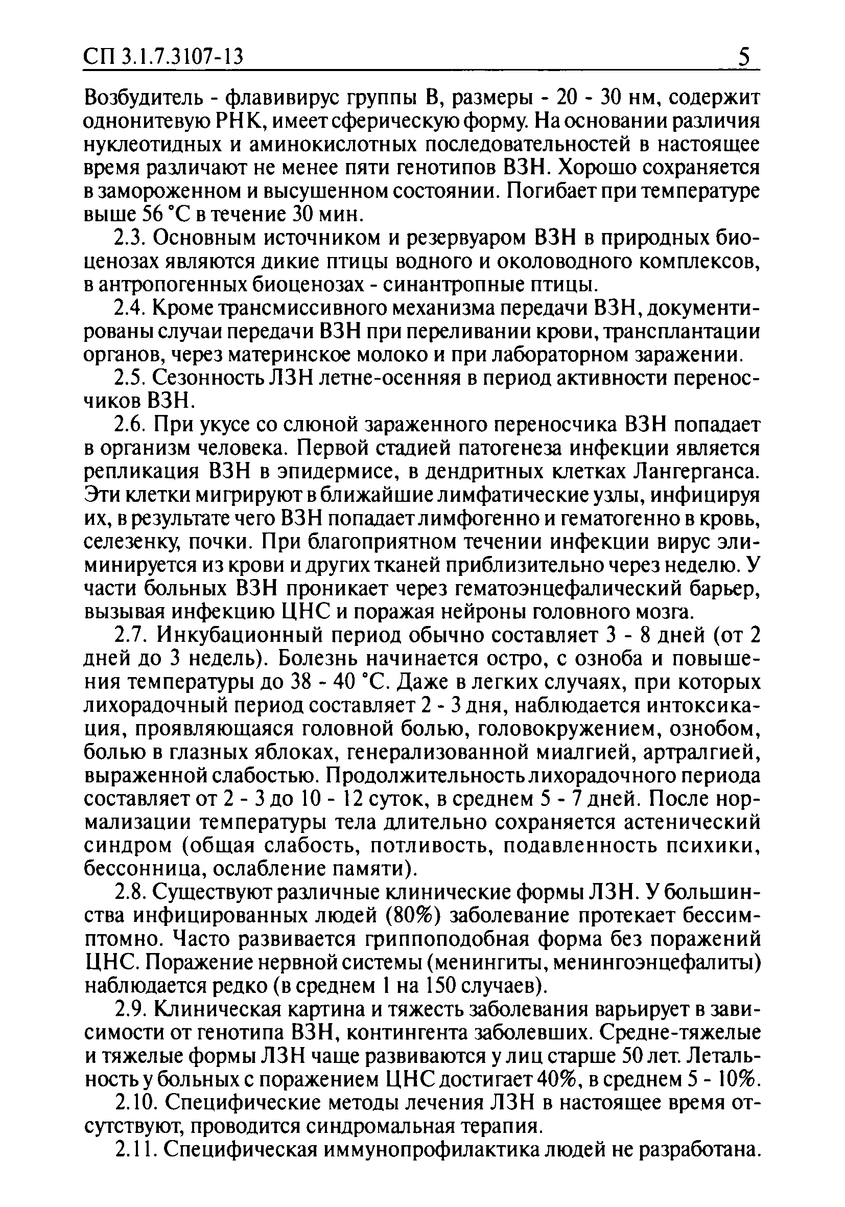 СП 3.1.7.3107-13