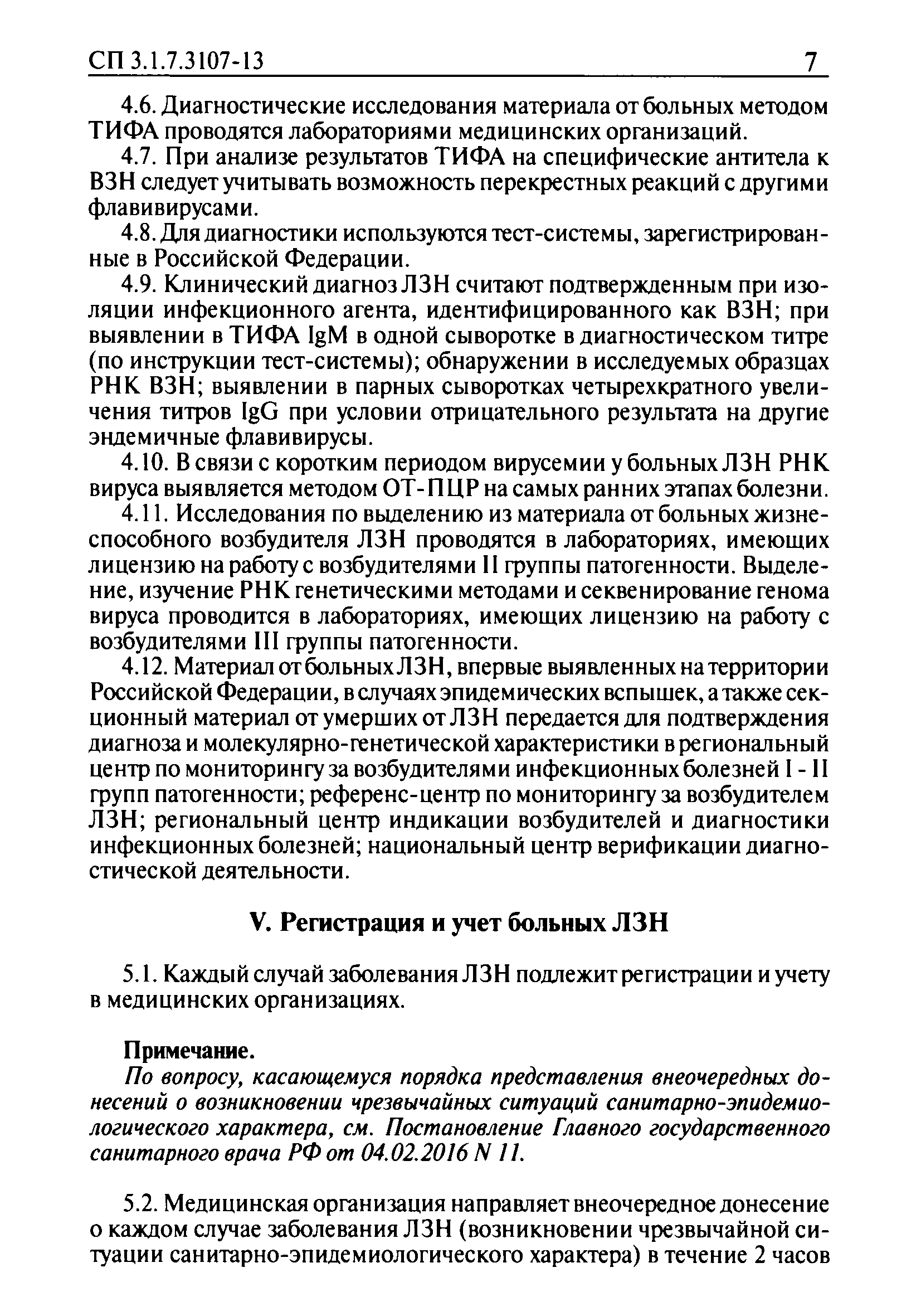 СП 3.1.7.3107-13