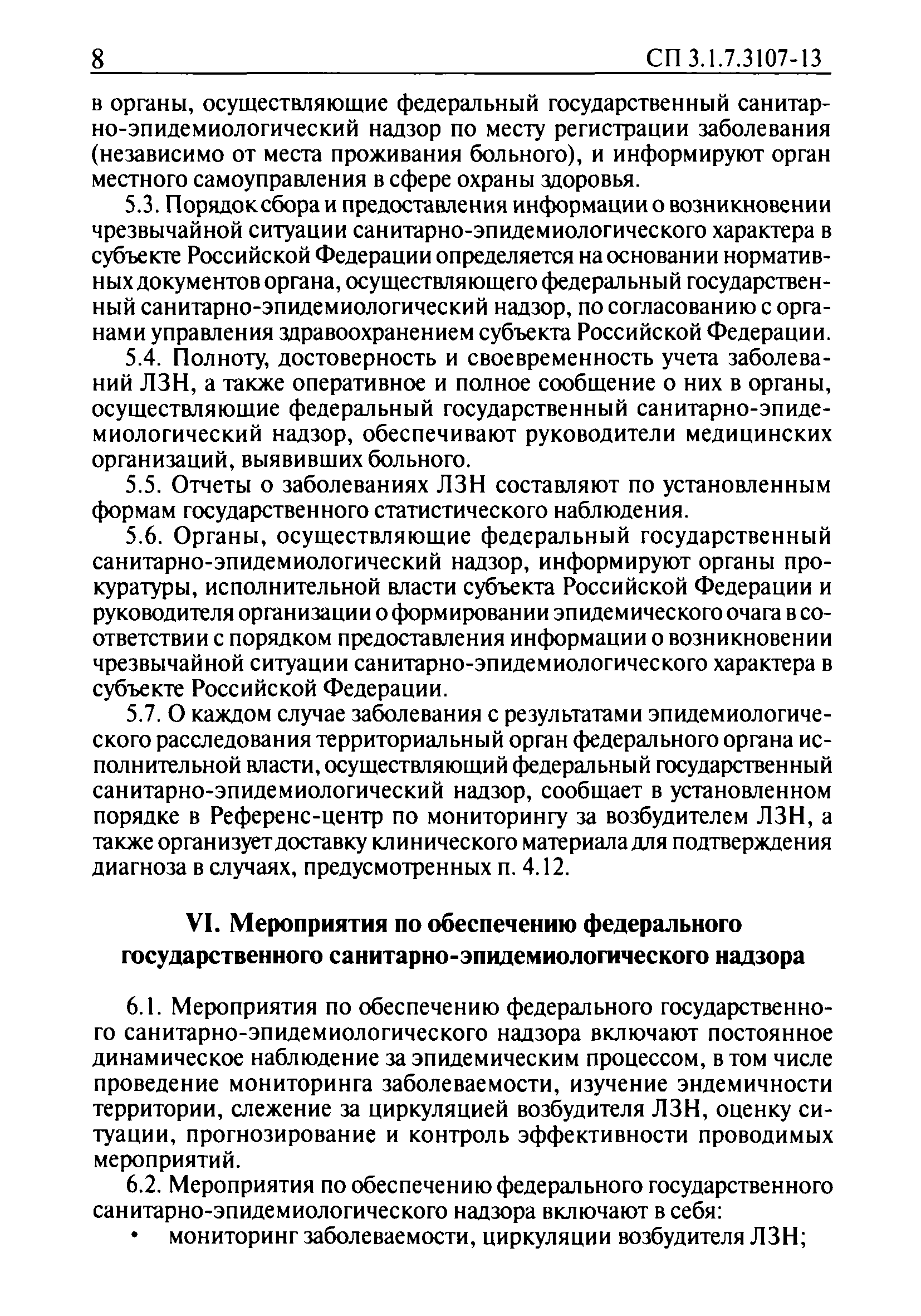 СП 3.1.7.3107-13