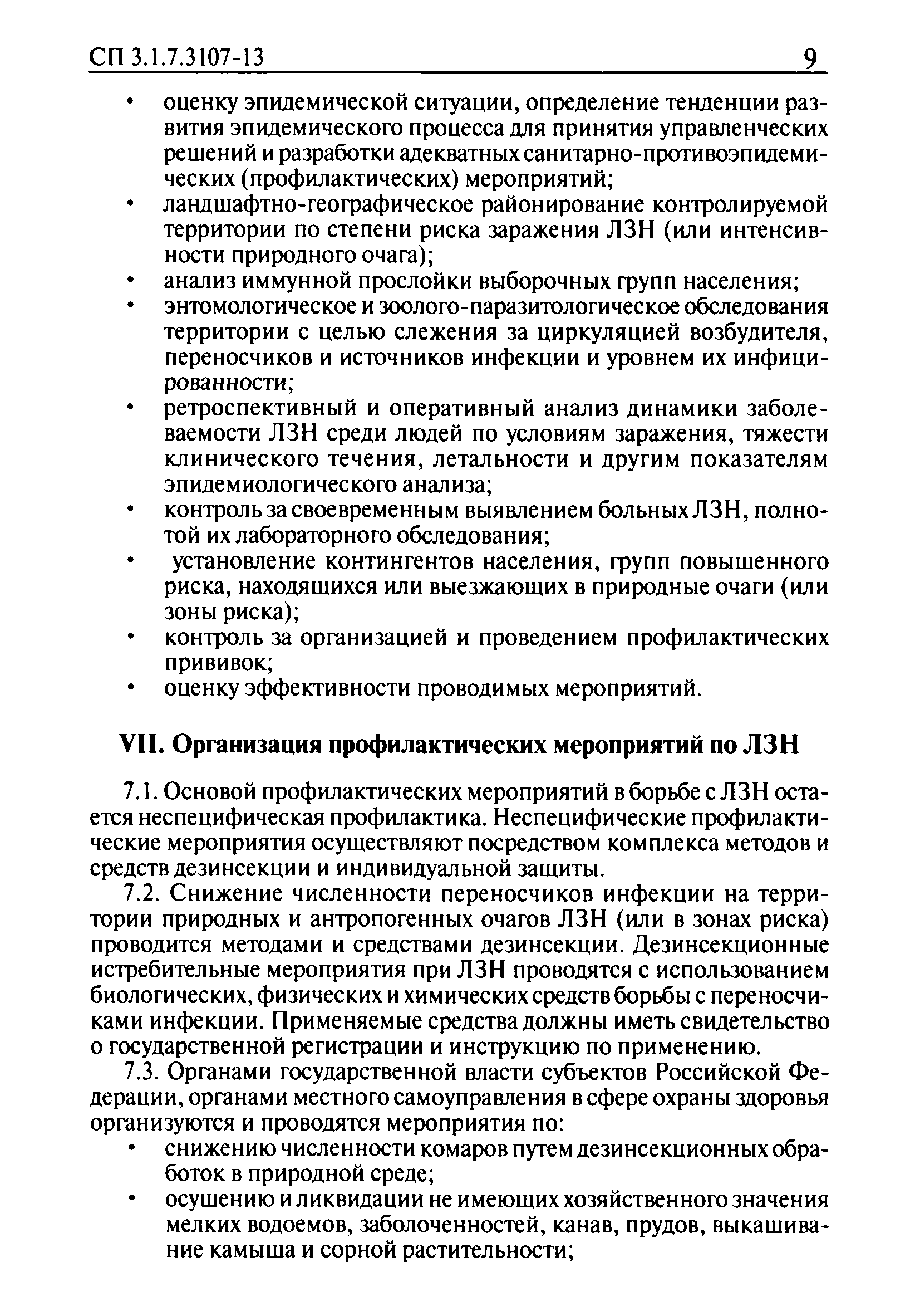 СП 3.1.7.3107-13