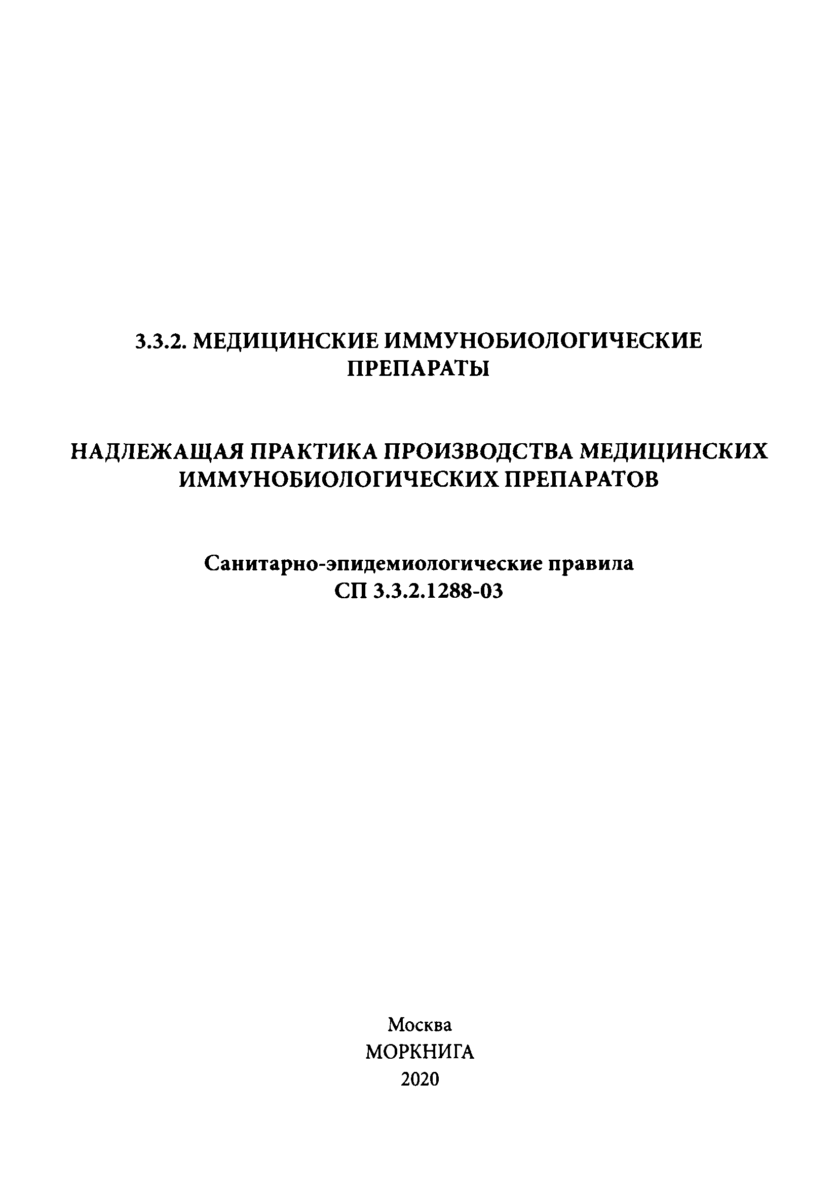 СП 3.3.2.1288-03