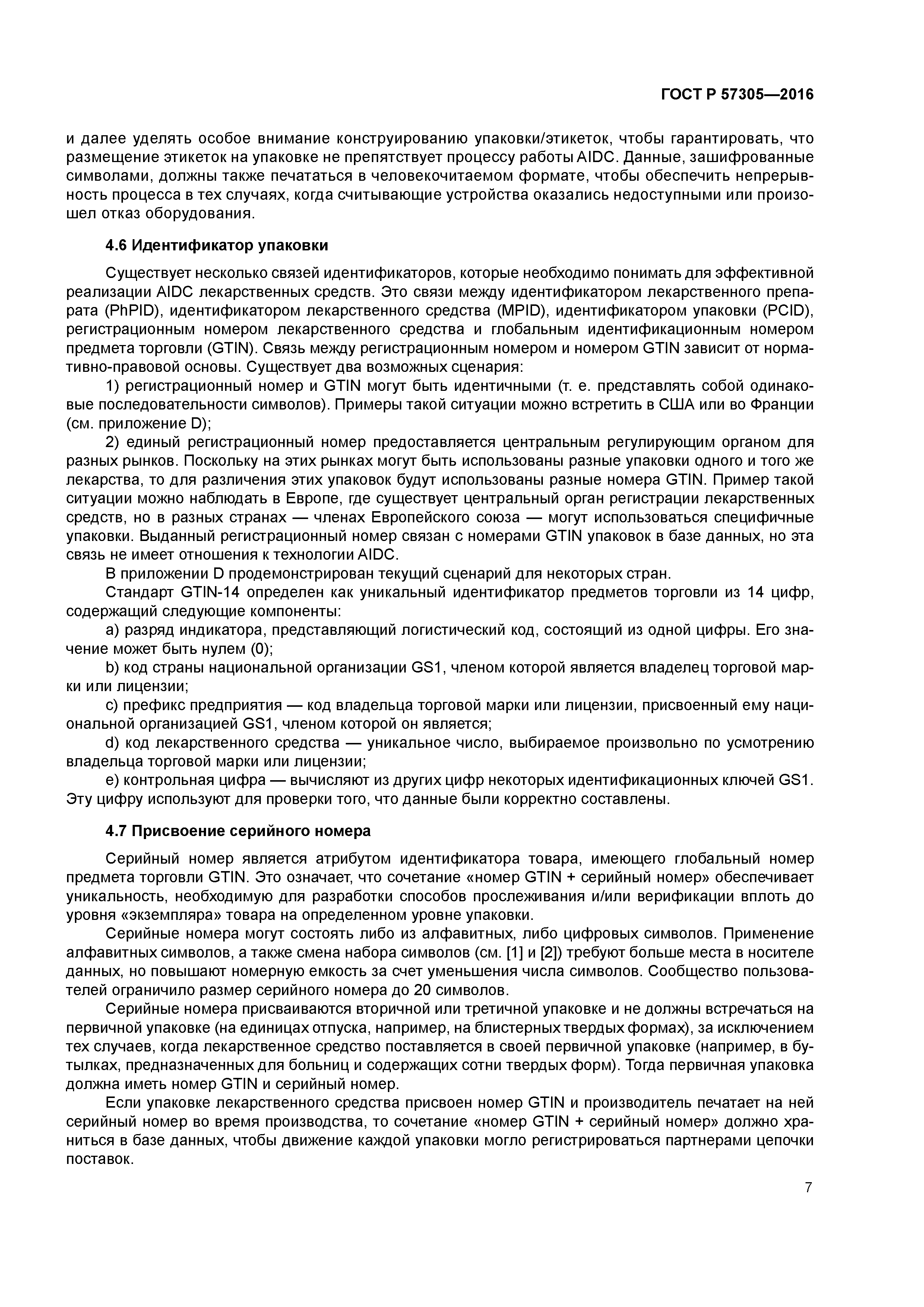 ГОСТ Р 57305-2016