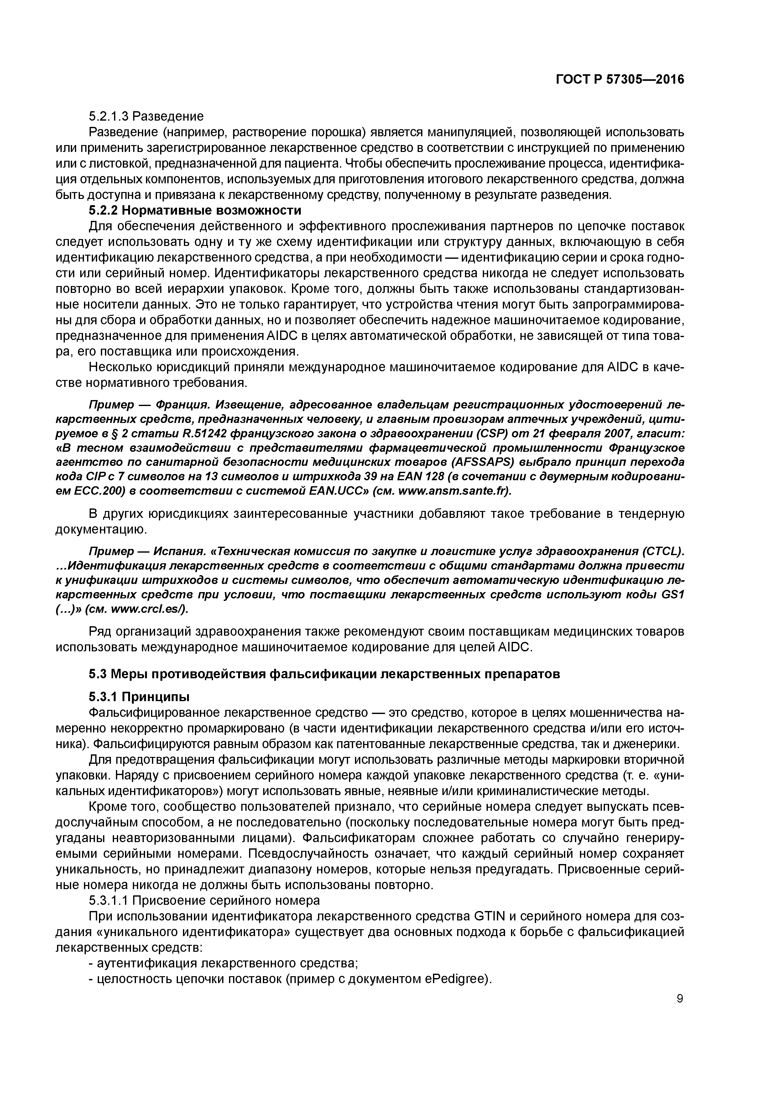 Скачать ГОСТ Р 57305-2016 Информатизация здоровья. Требования к  международному машиночитаемому кодированию идентификаторов упаковок  лекарственных средств