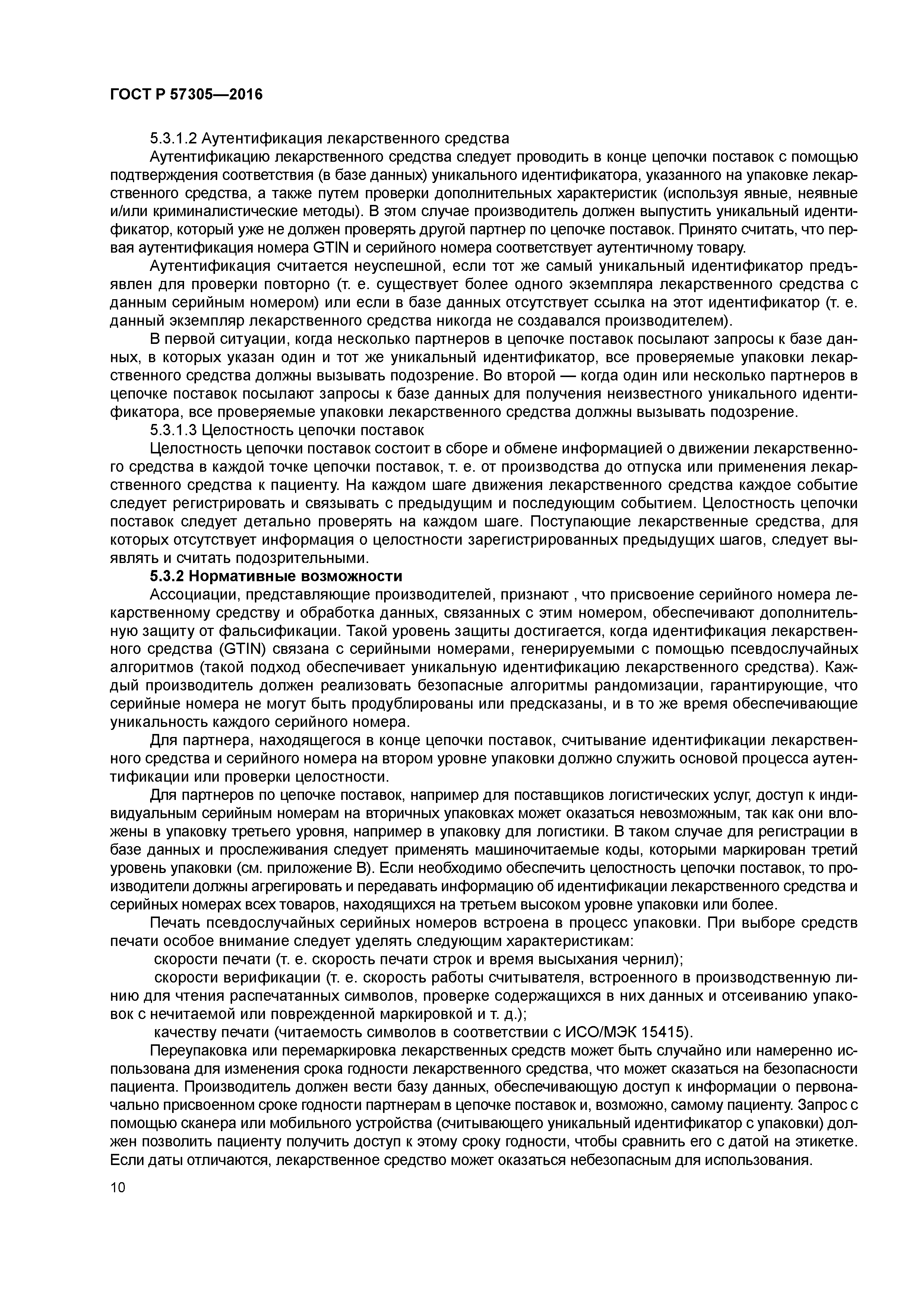 ГОСТ Р 57305-2016