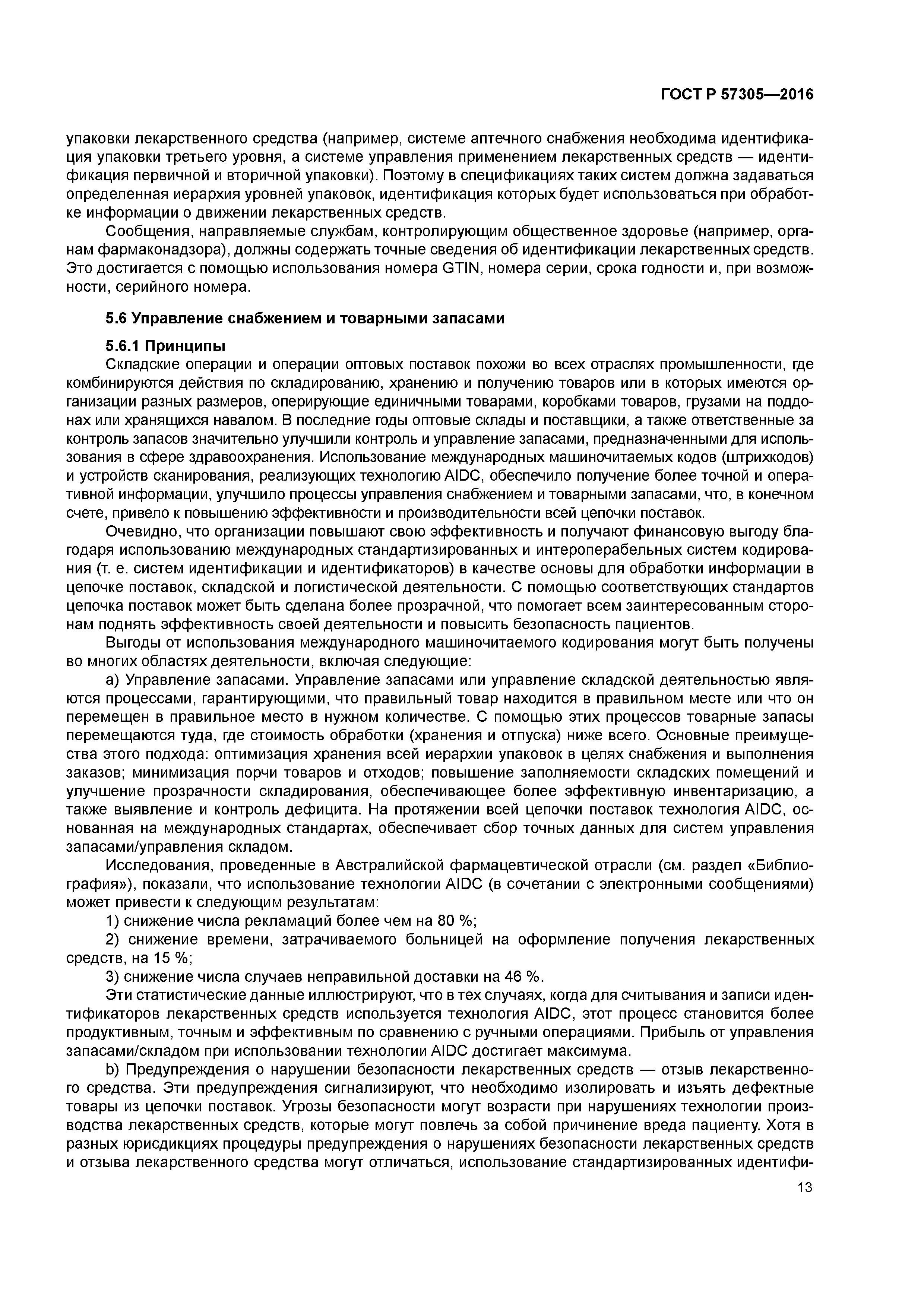 ГОСТ Р 57305-2016