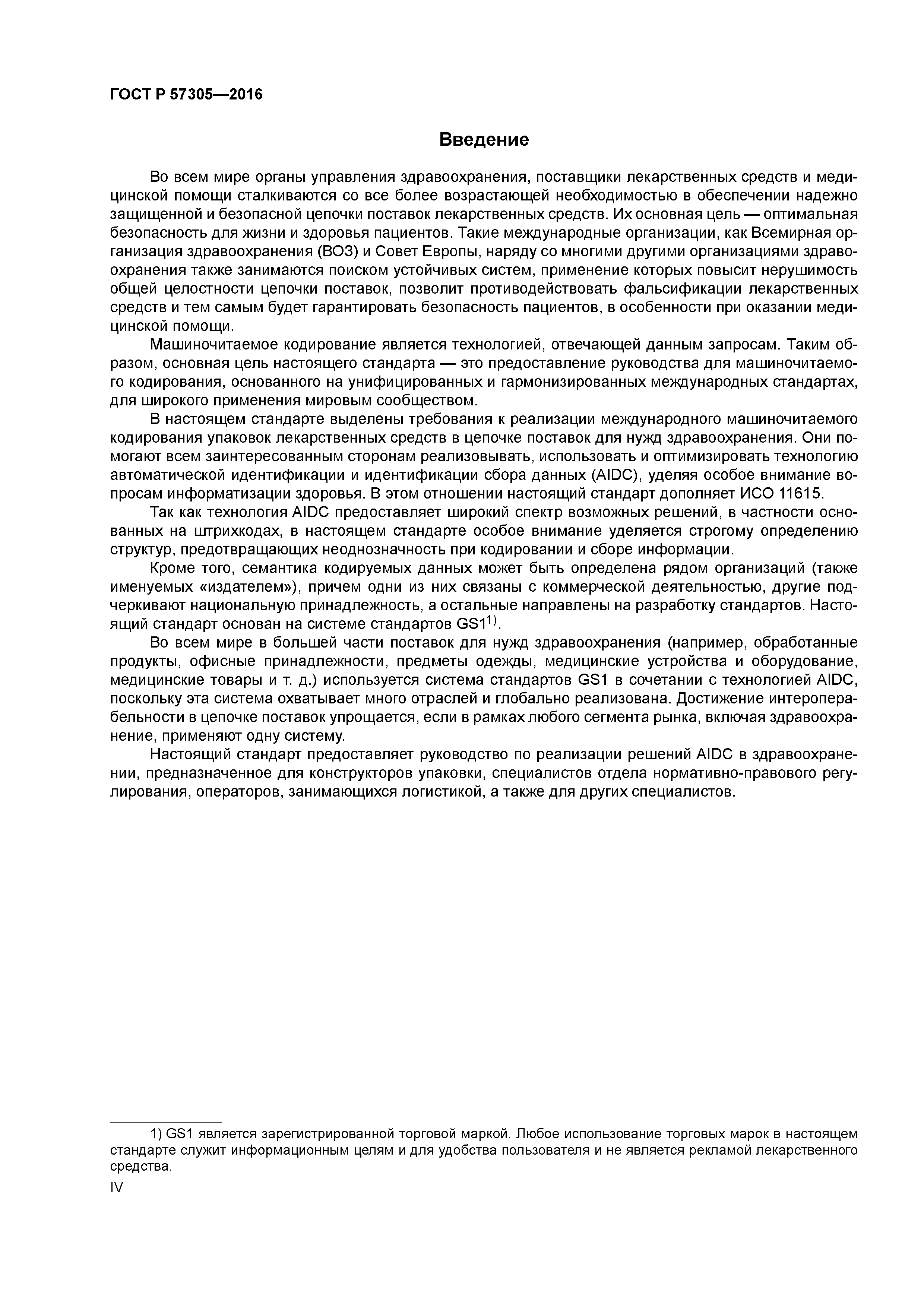 ГОСТ Р 57305-2016