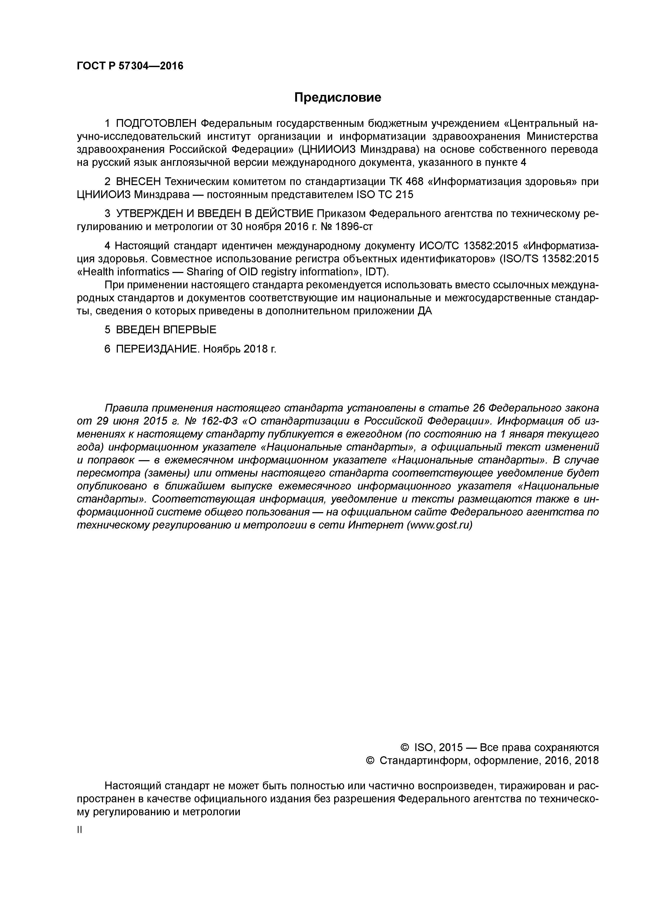 ГОСТ Р 57304-2016