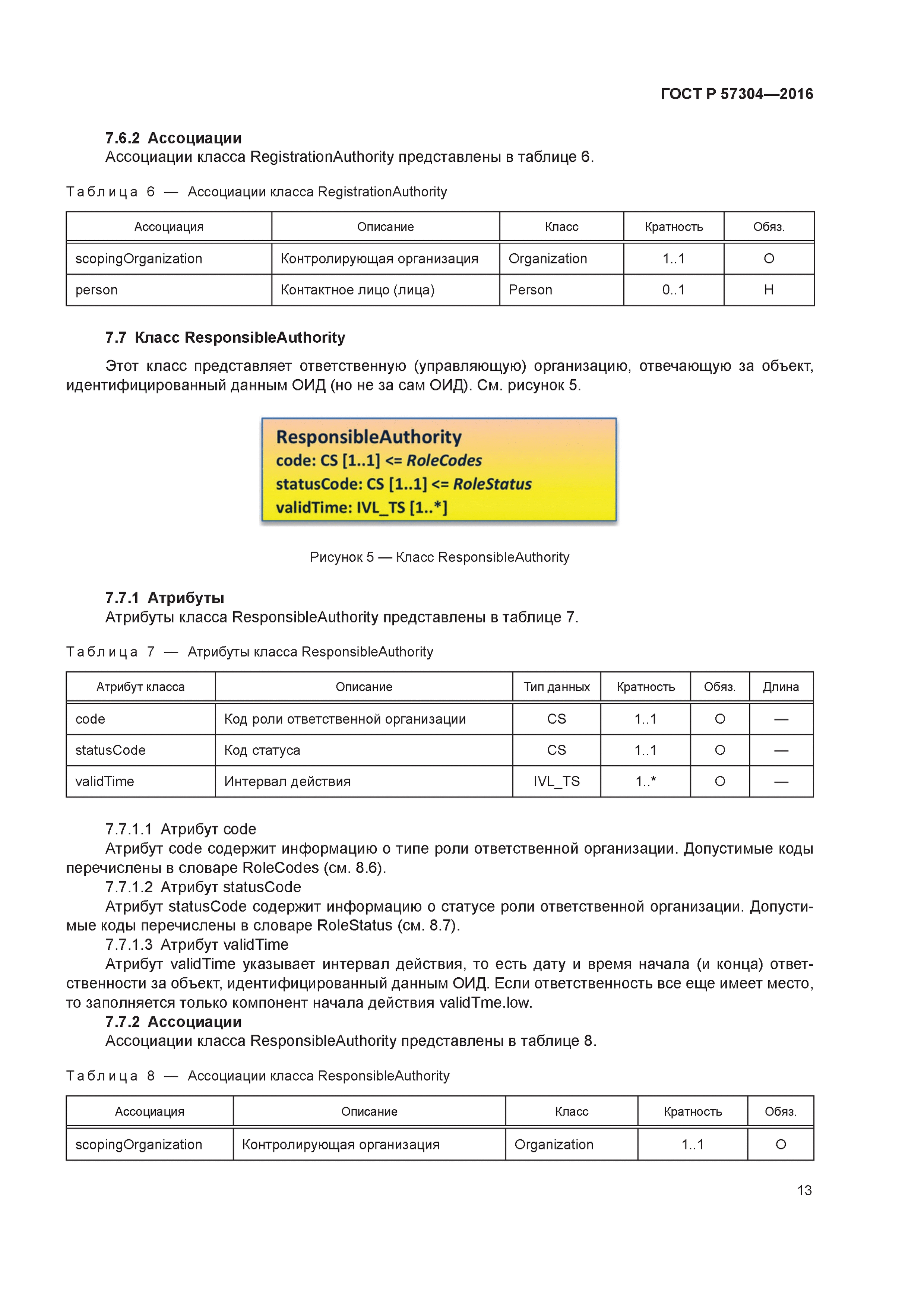 ГОСТ Р 57304-2016