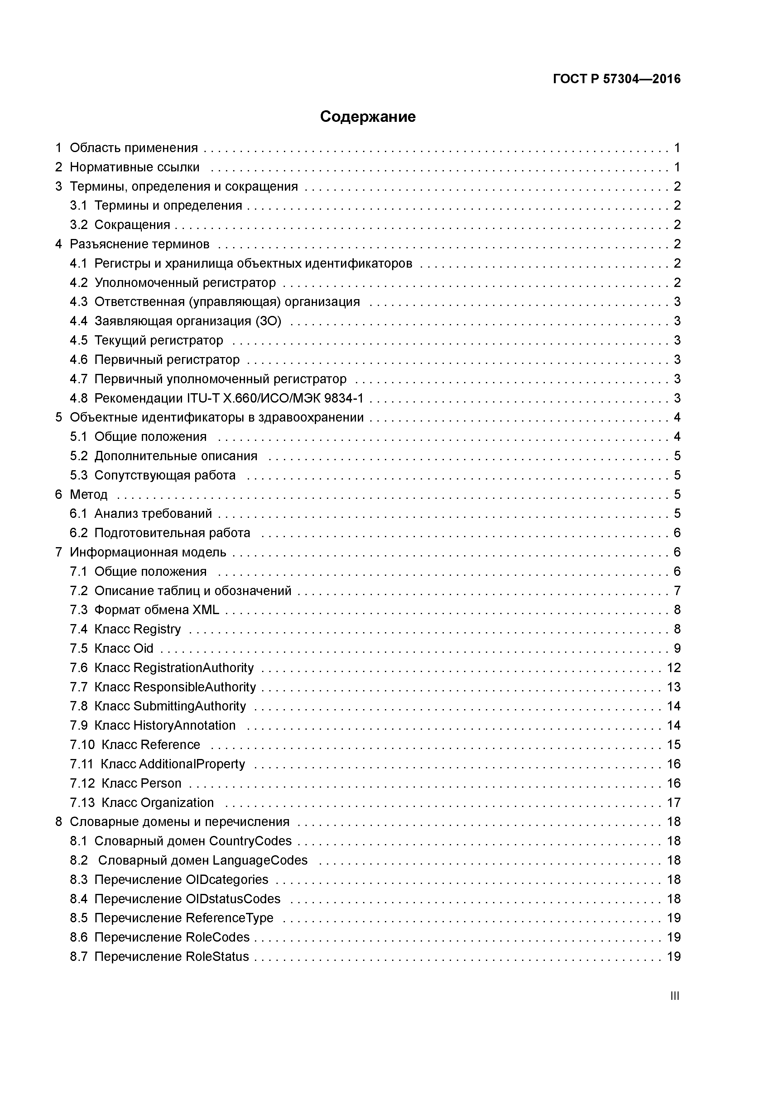 ГОСТ Р 57304-2016