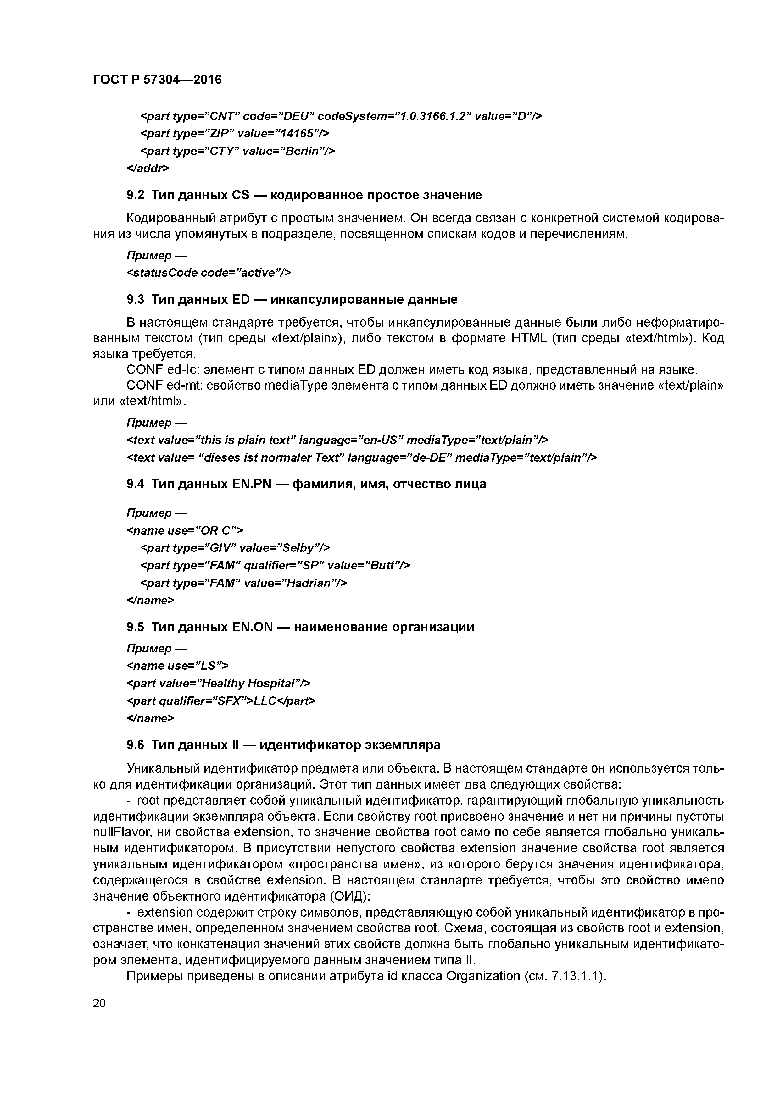 ГОСТ Р 57304-2016