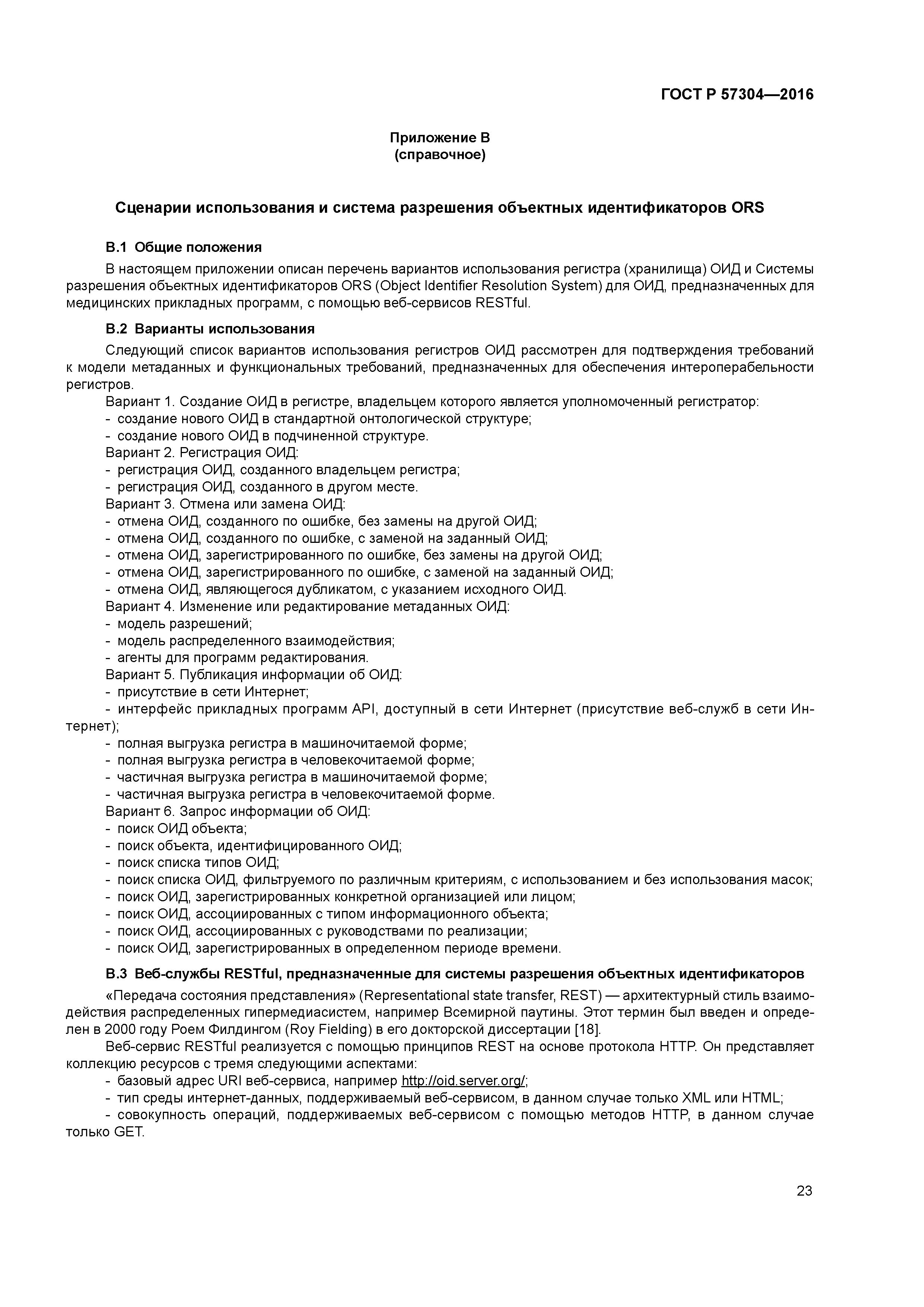 ГОСТ Р 57304-2016