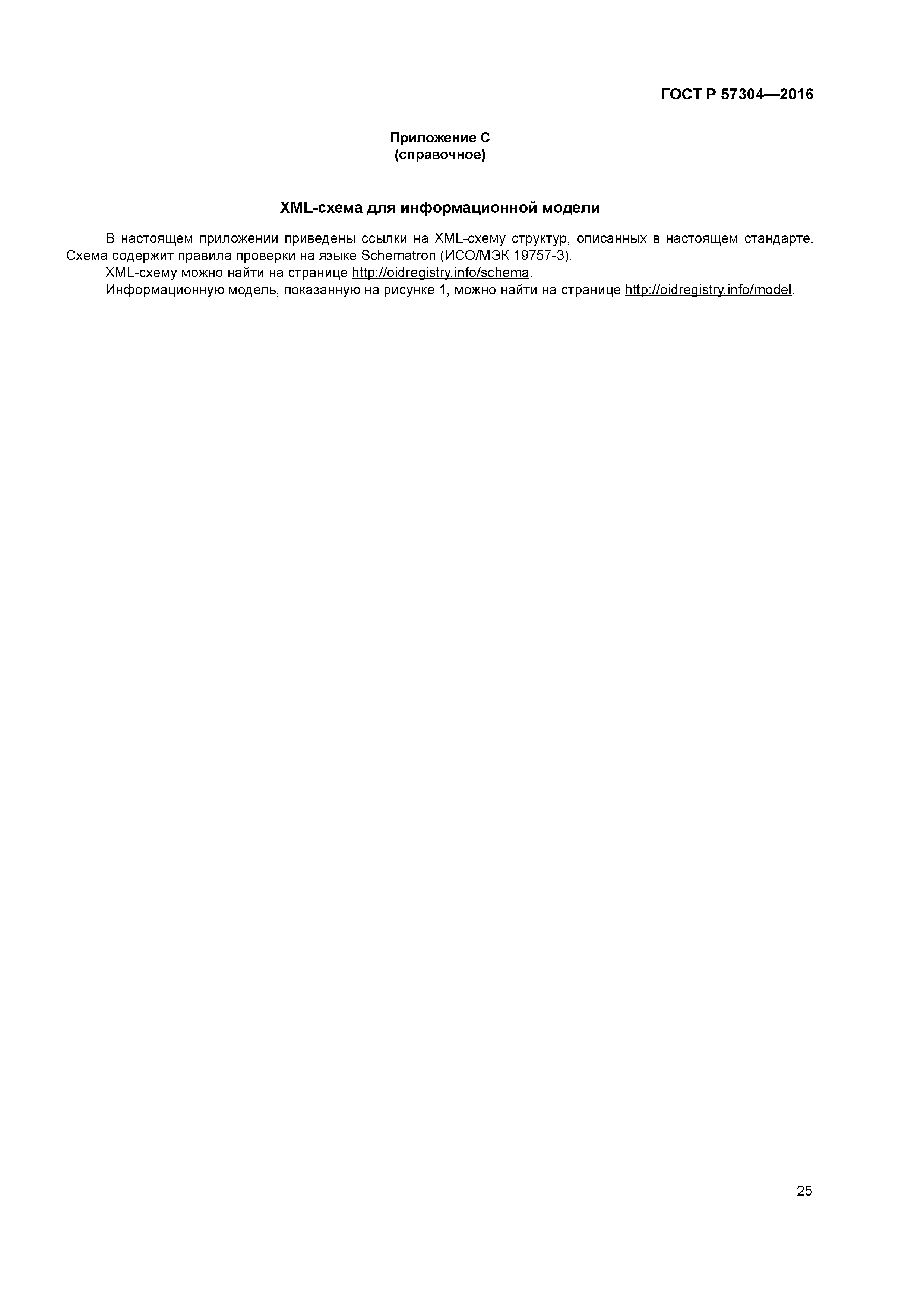 ГОСТ Р 57304-2016