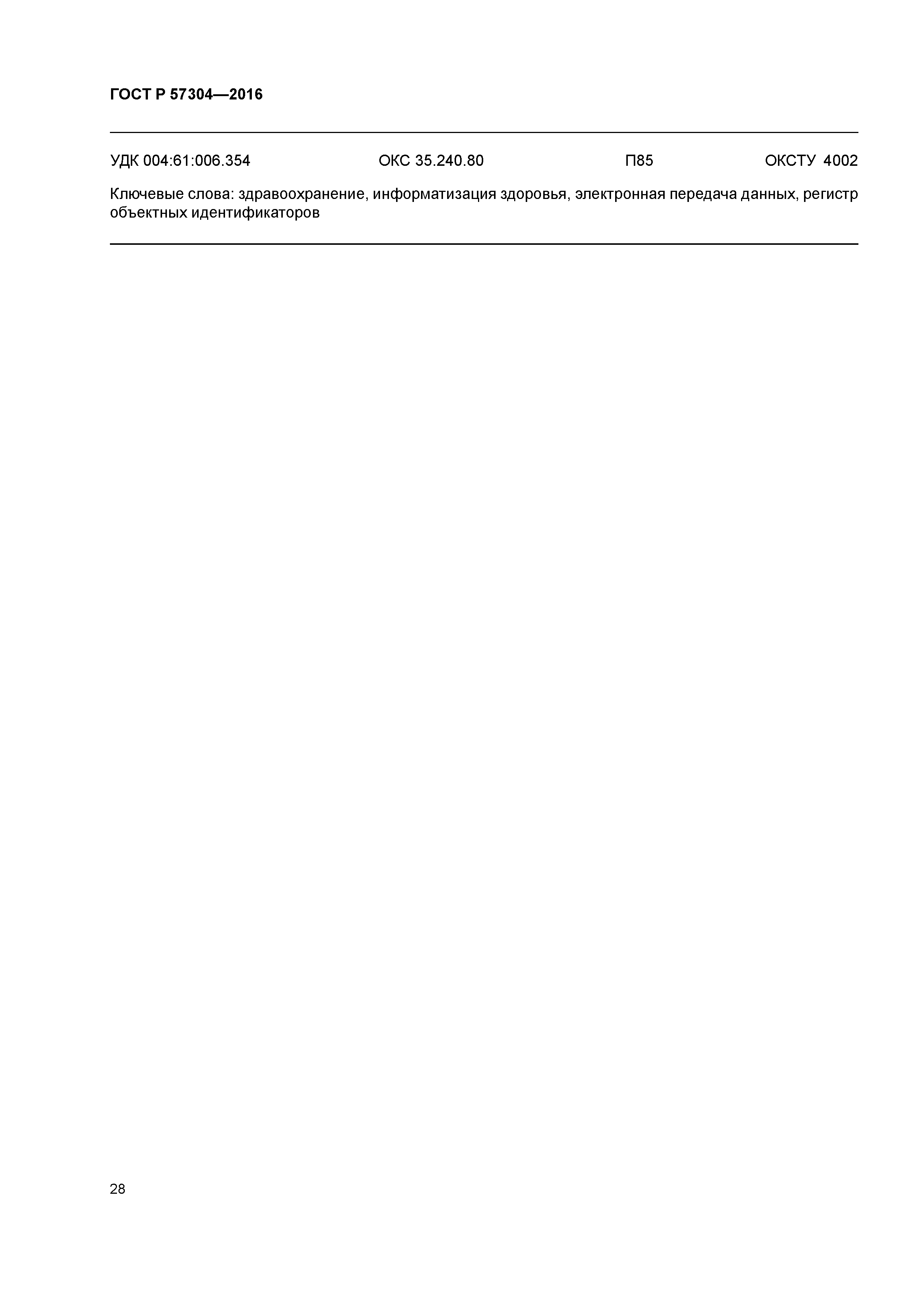 ГОСТ Р 57304-2016