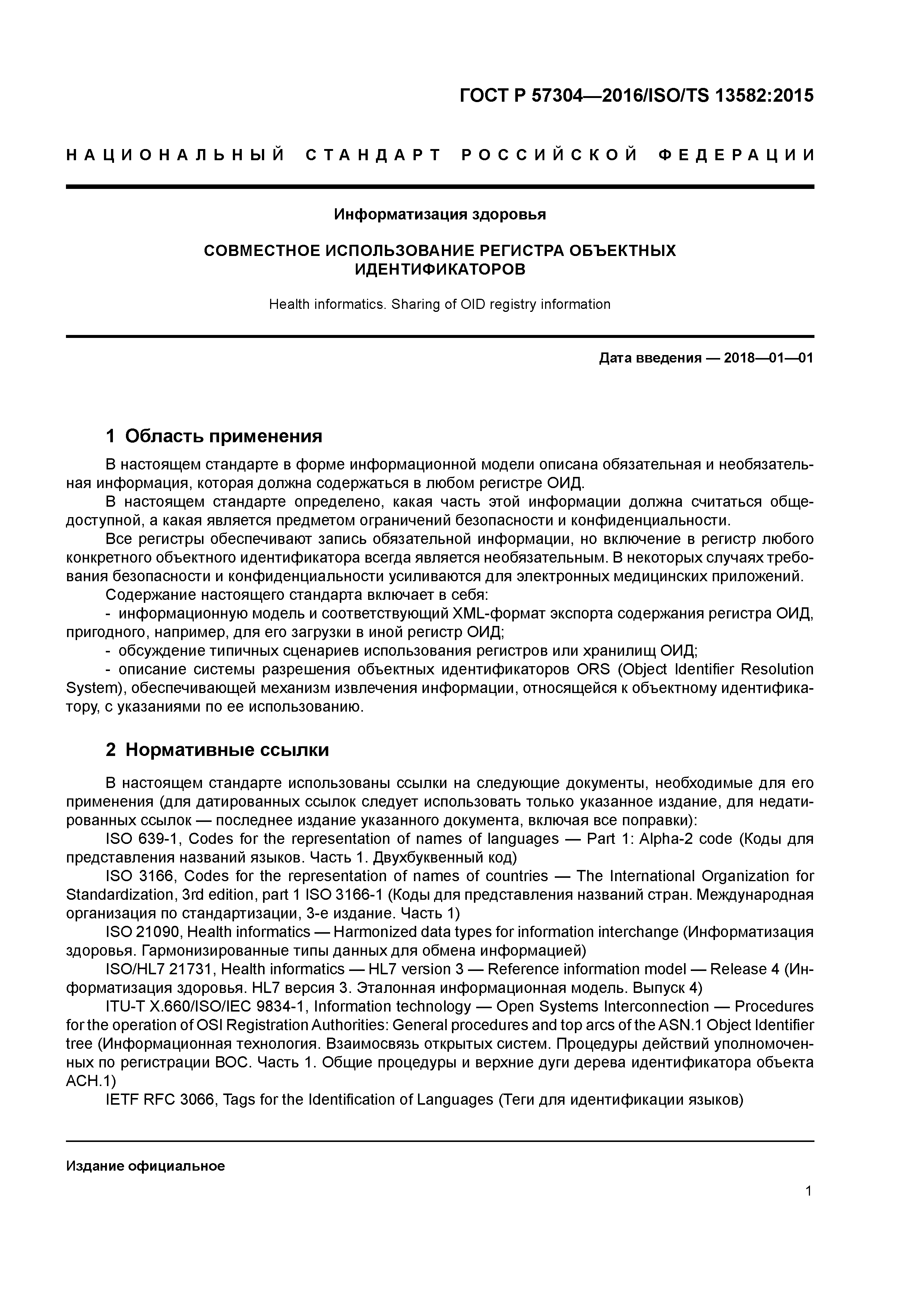 ГОСТ Р 57304-2016