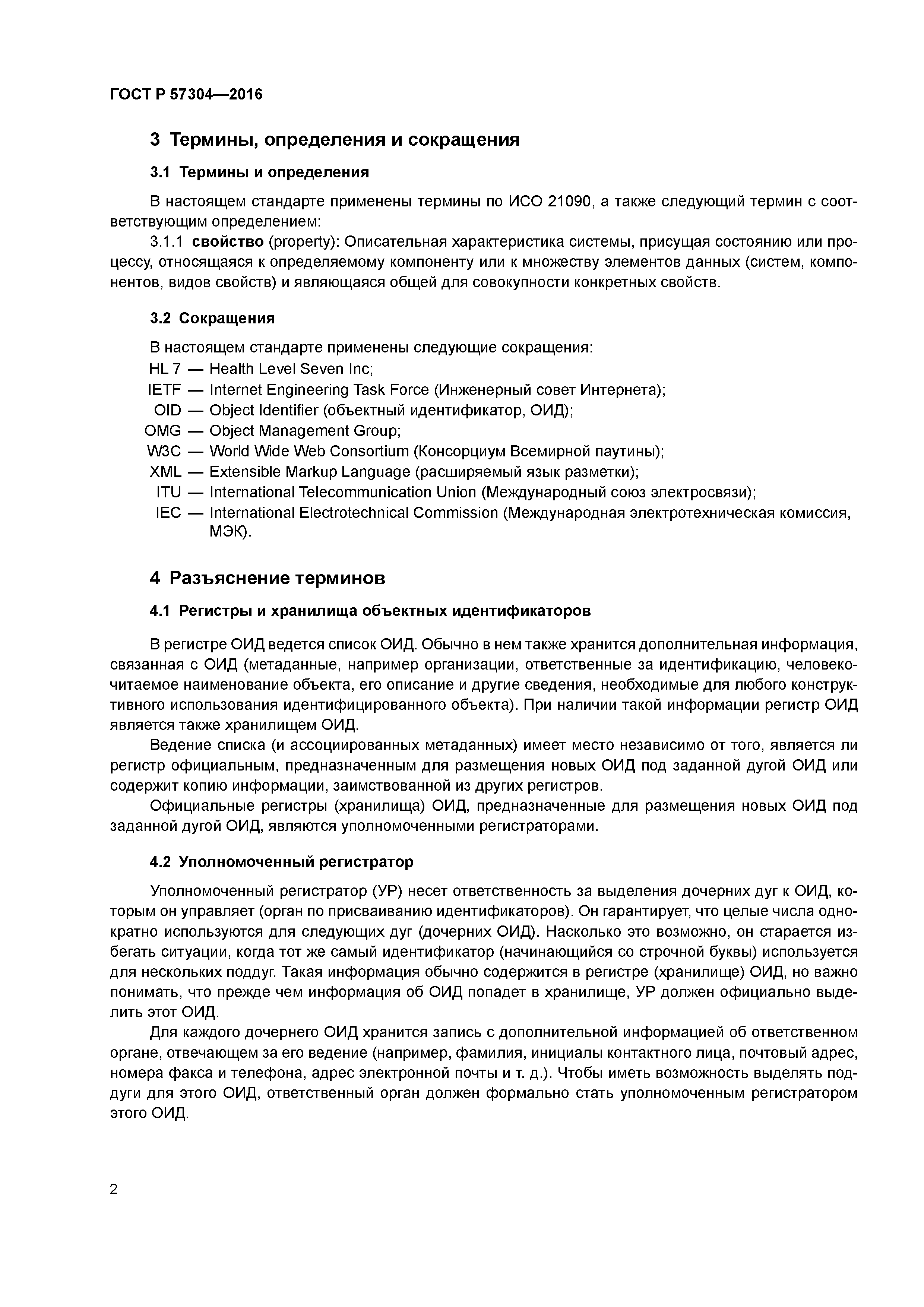 ГОСТ Р 57304-2016