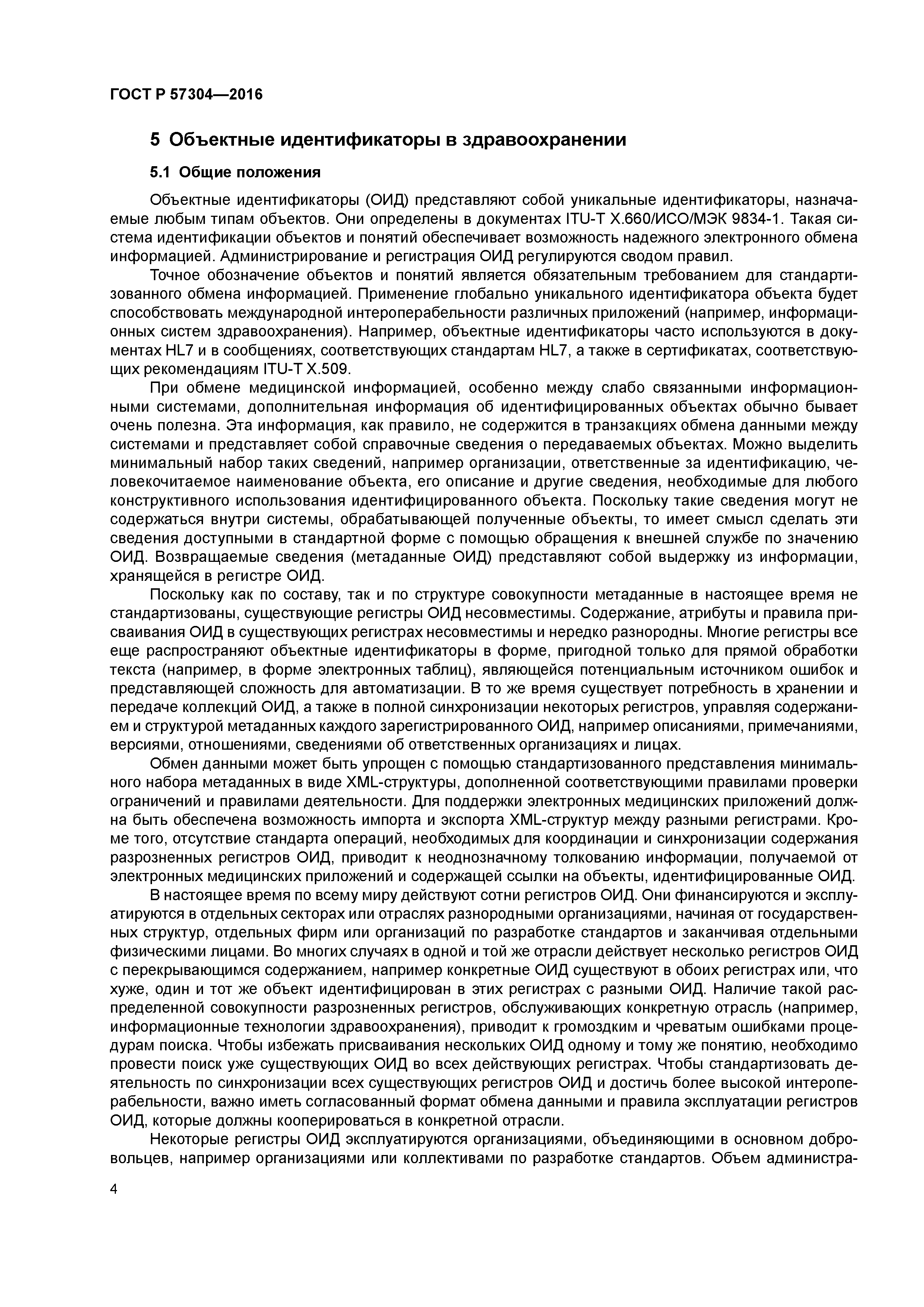 ГОСТ Р 57304-2016