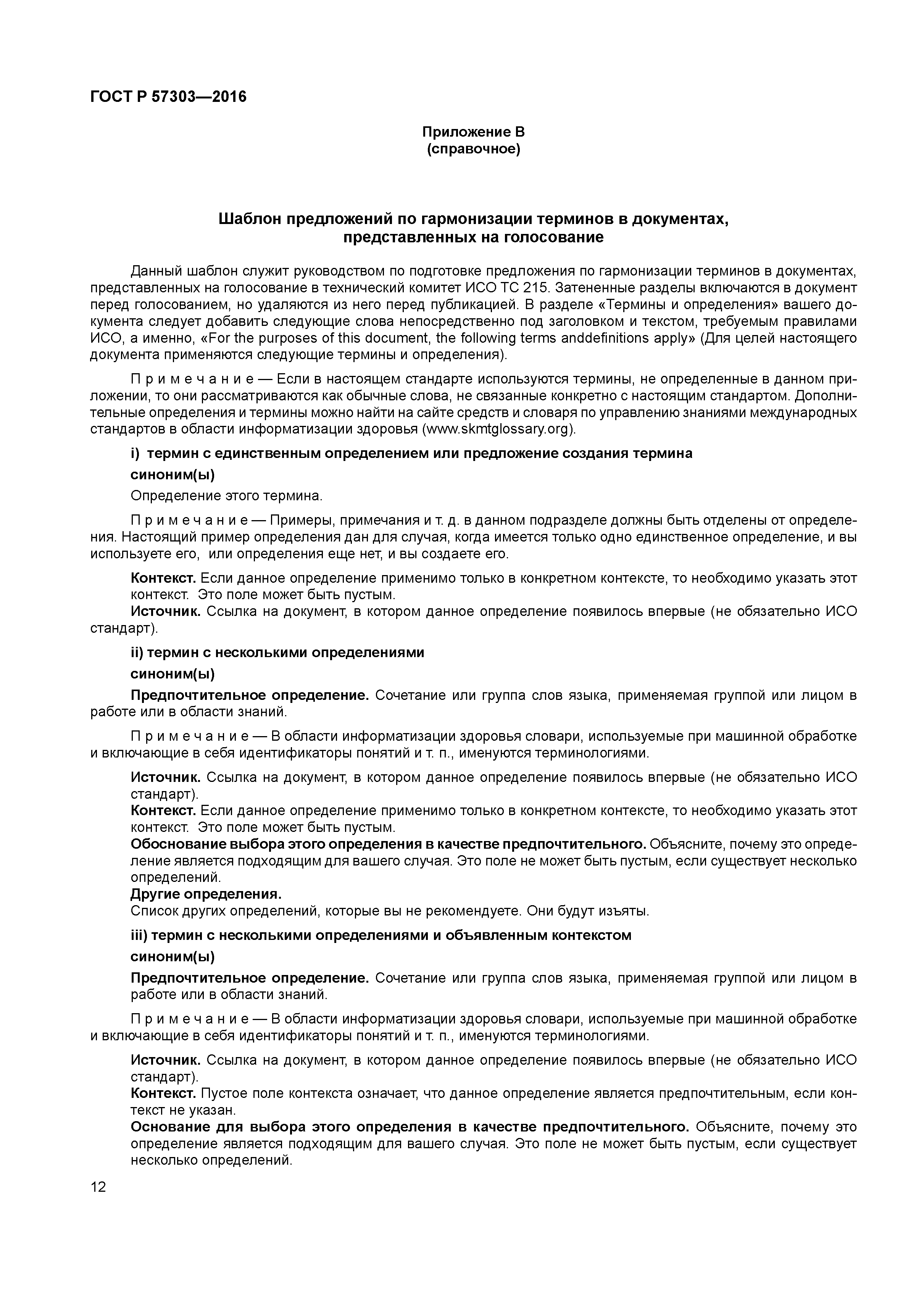 ГОСТ Р 57303-2016