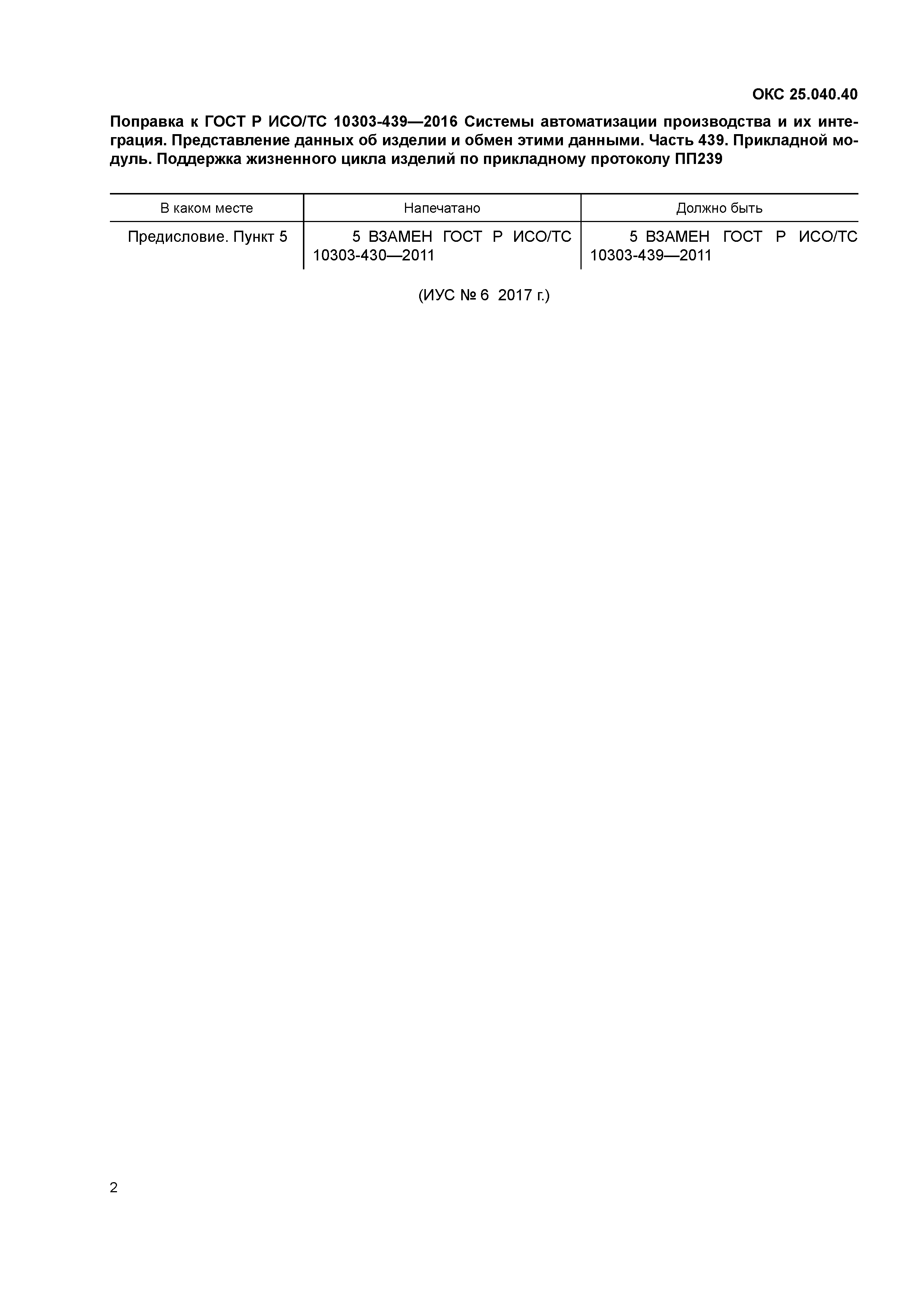 ГОСТ Р ИСО/ТС 10303-439-2016