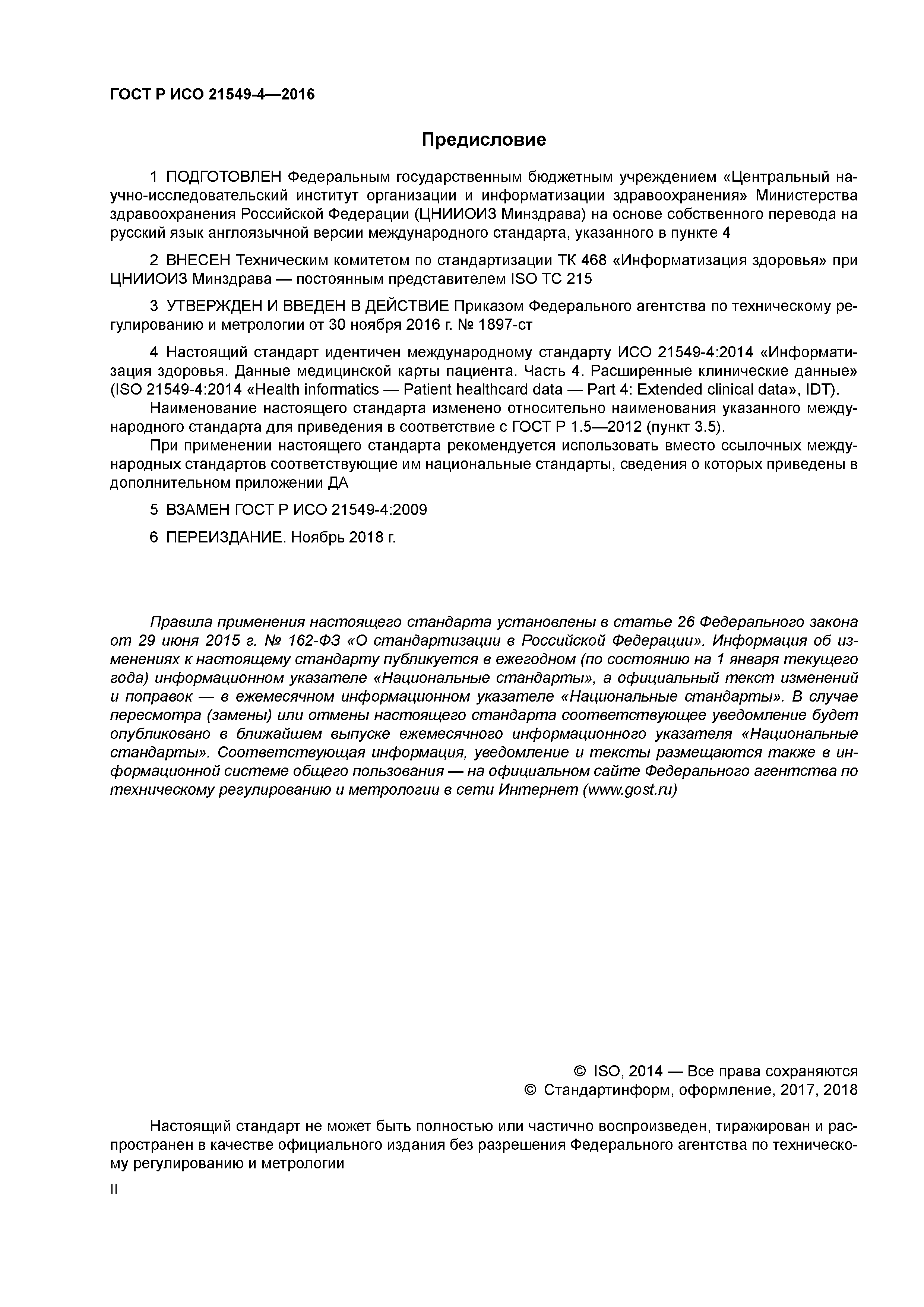 ГОСТ Р ИСО 21549-4-2016