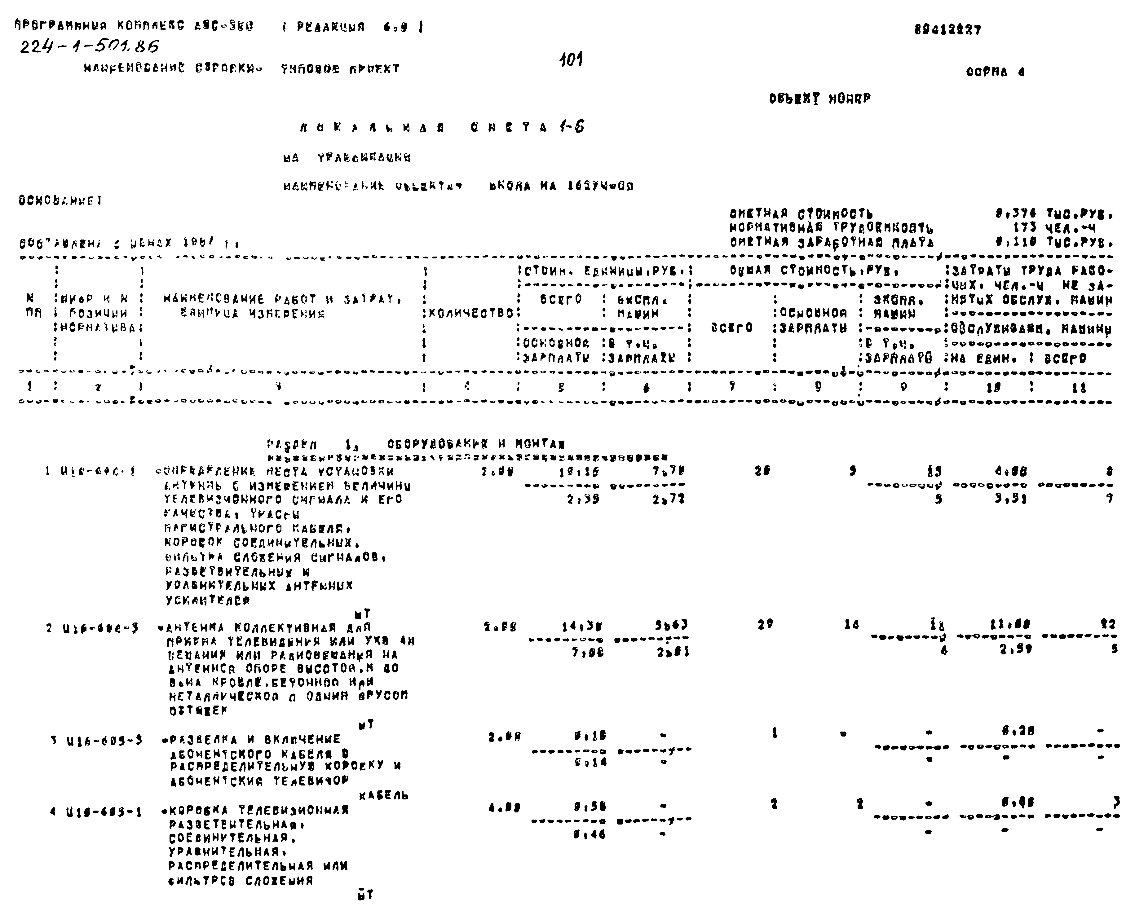 Типовой проект 224-1-501.86
