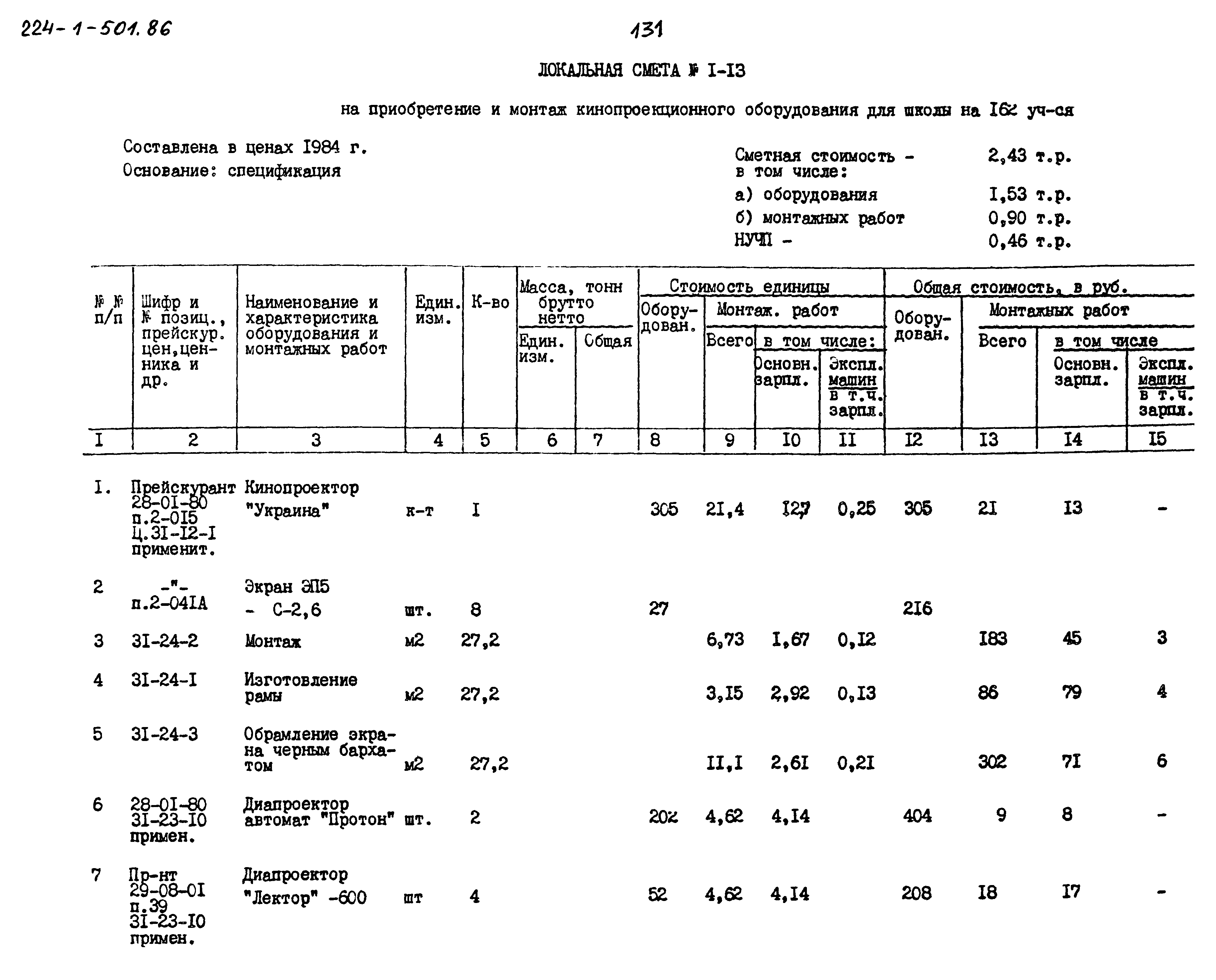 Типовой проект 224-1-501.86