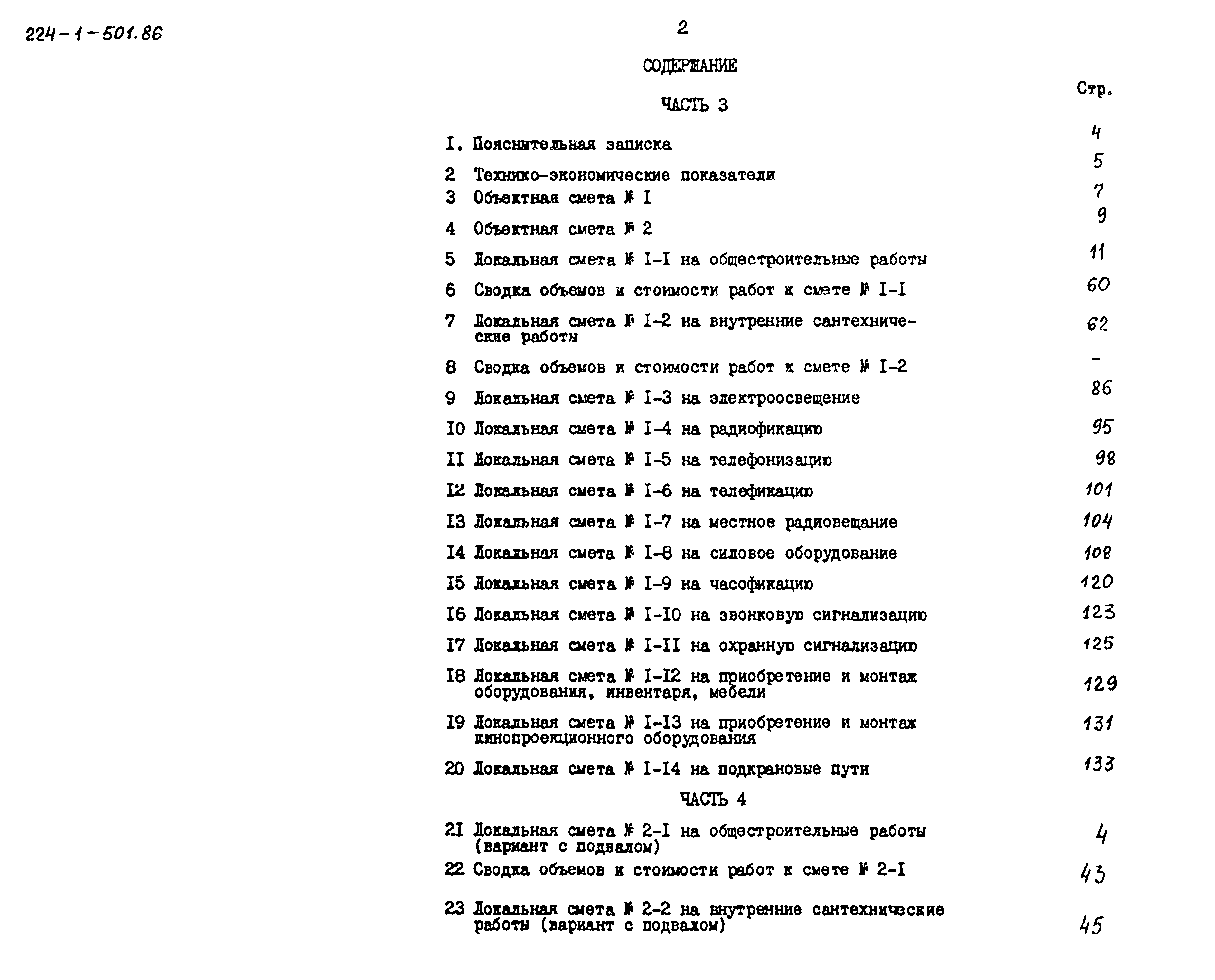 Типовой проект 224-1-501.86