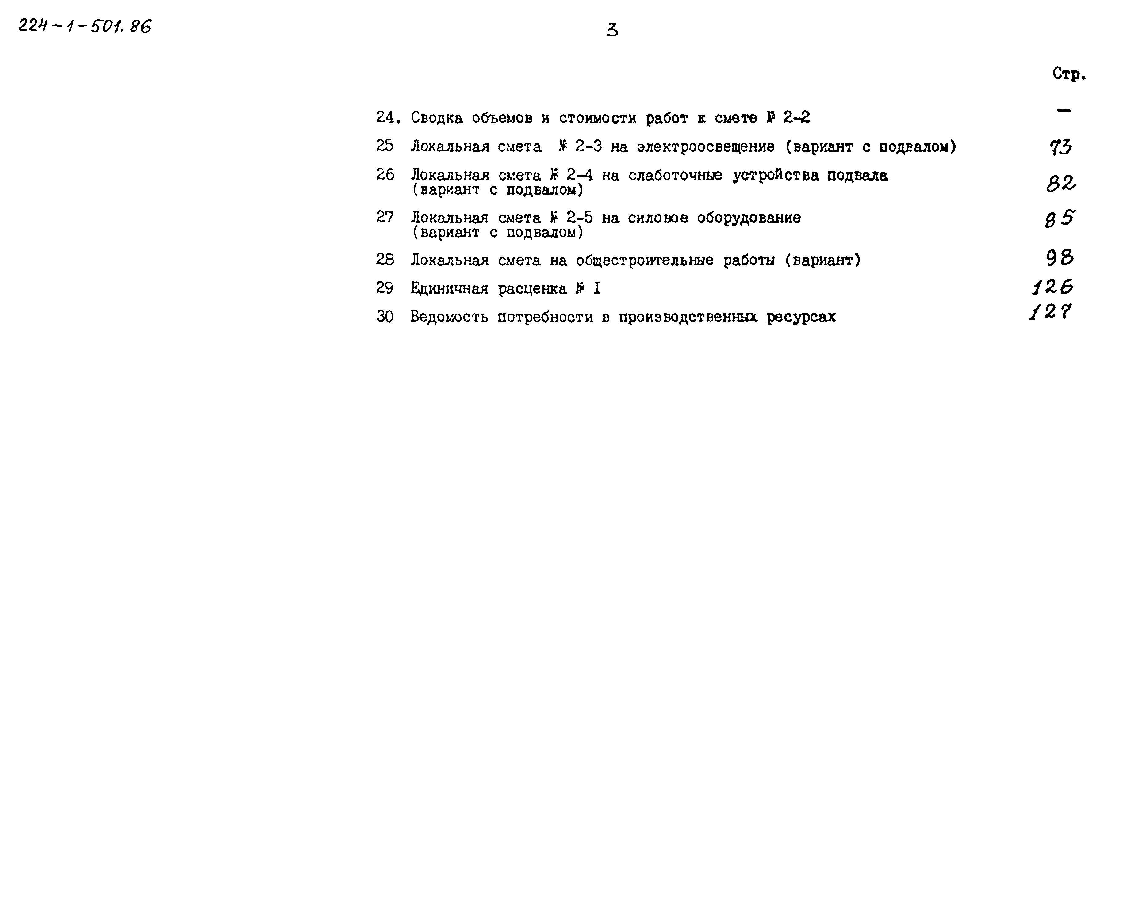 Типовой проект 224-1-501.86