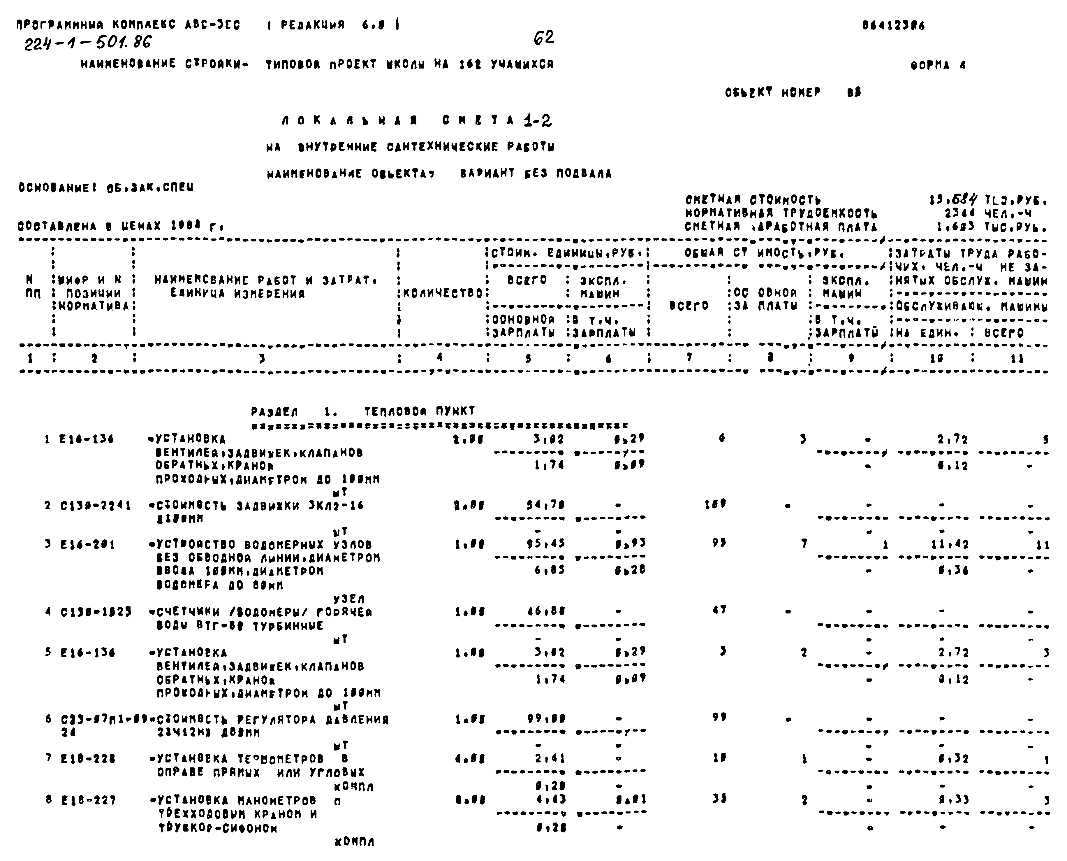 Типовой проект 224-1-501.86
