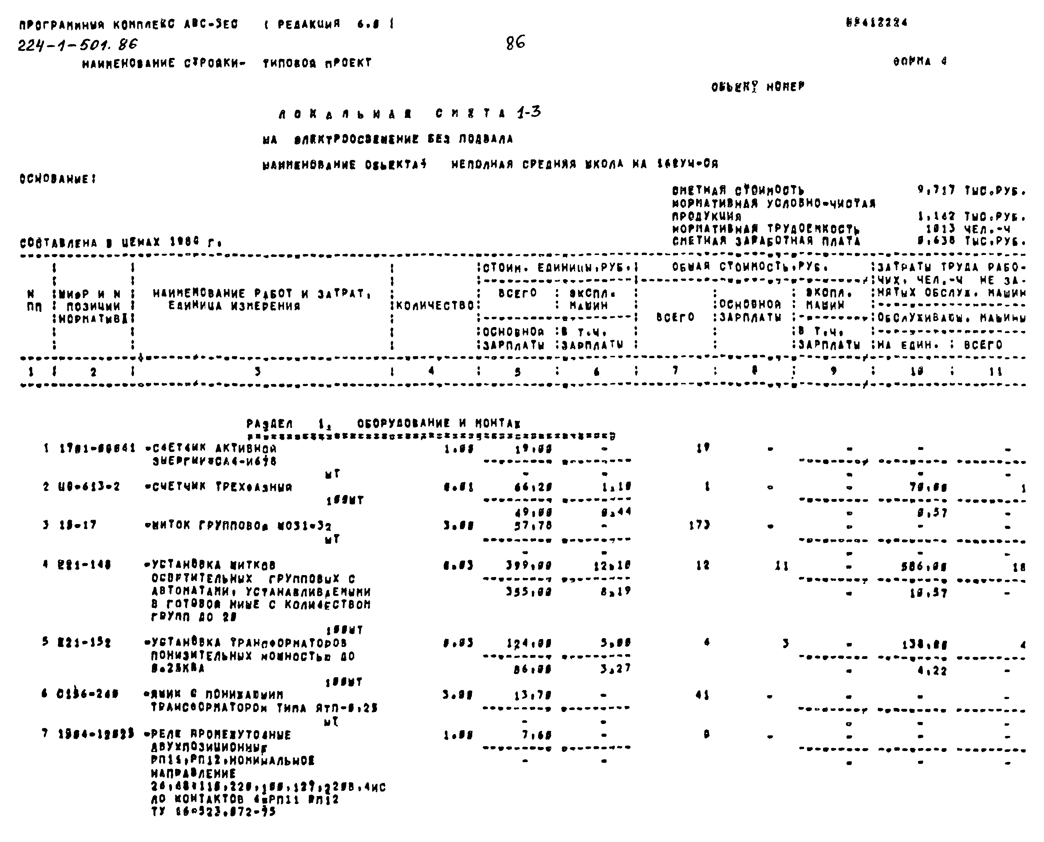 Типовой проект 224-1-501.86