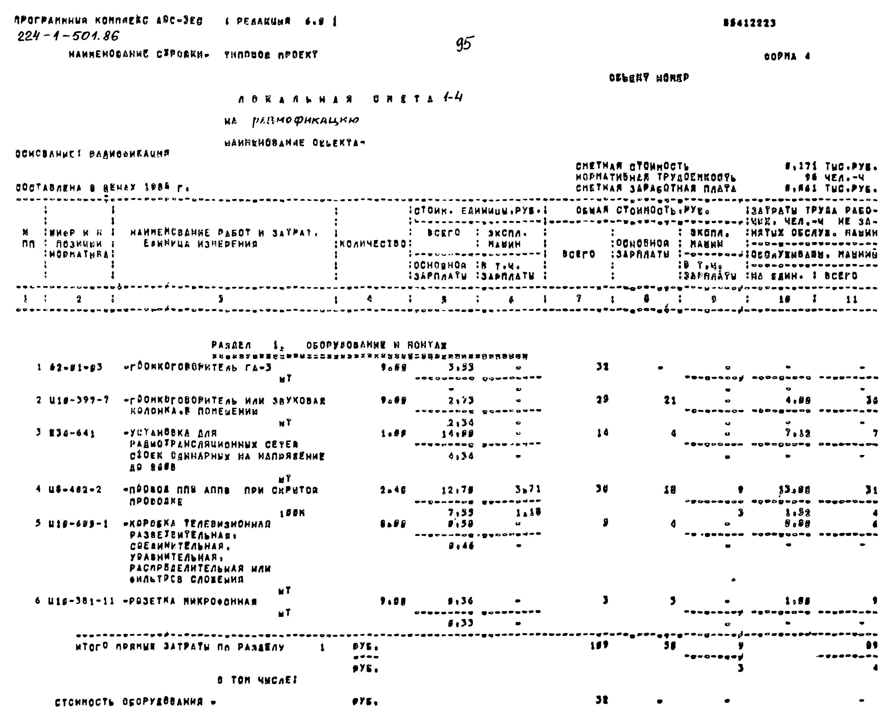 Типовой проект 224-1-501.86