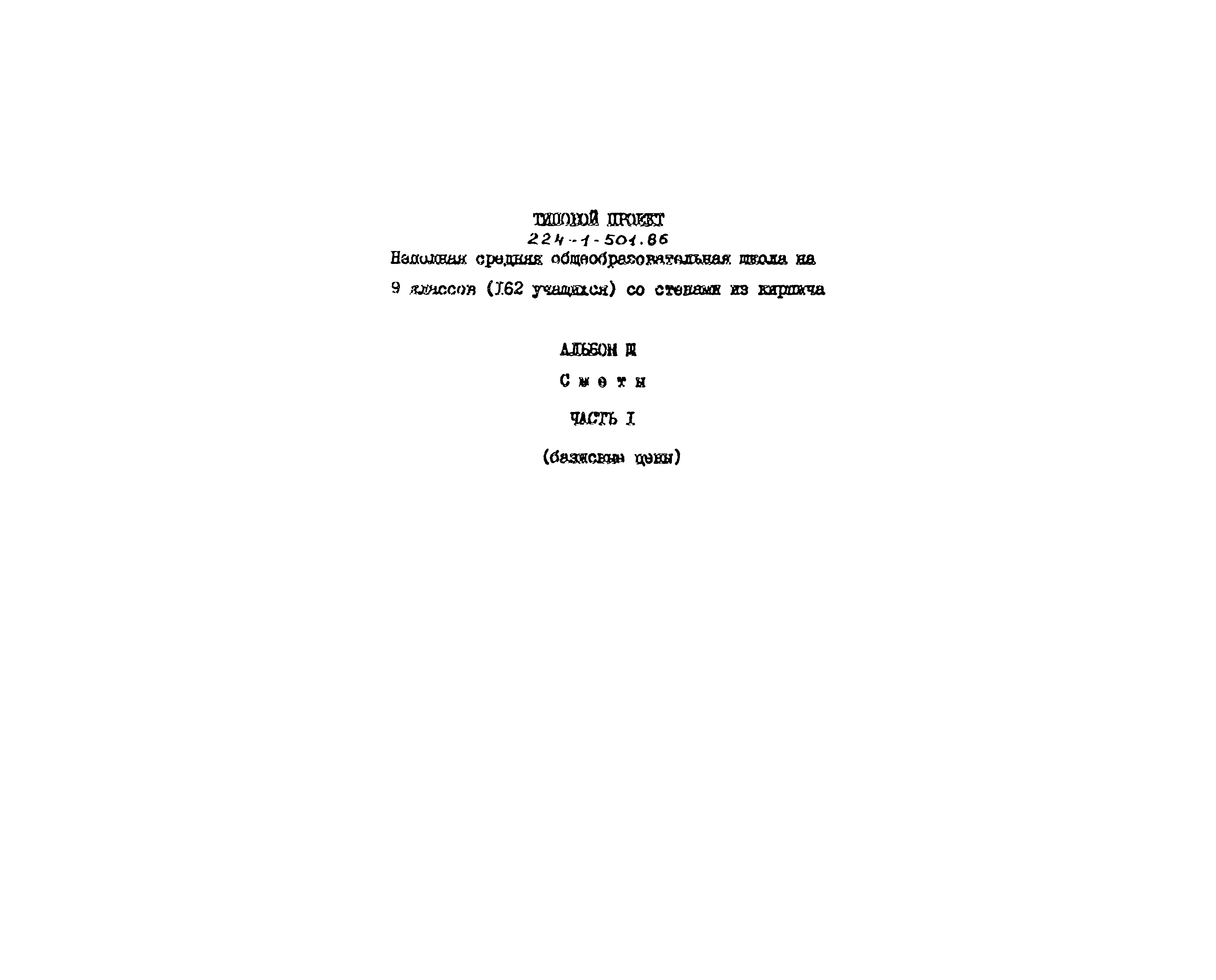 Типовой проект 224-1-501.86