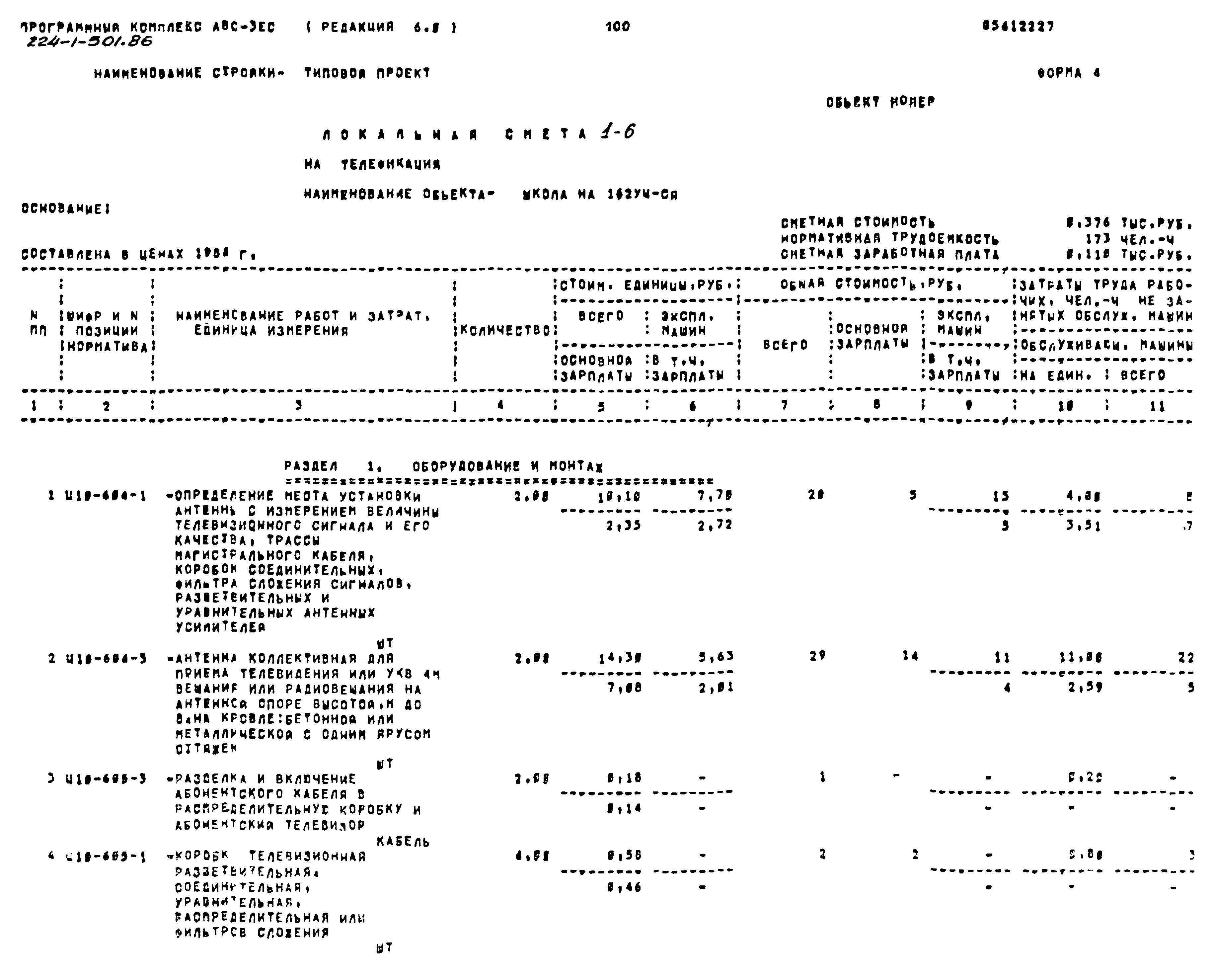 Типовой проект 224-1-501.86
