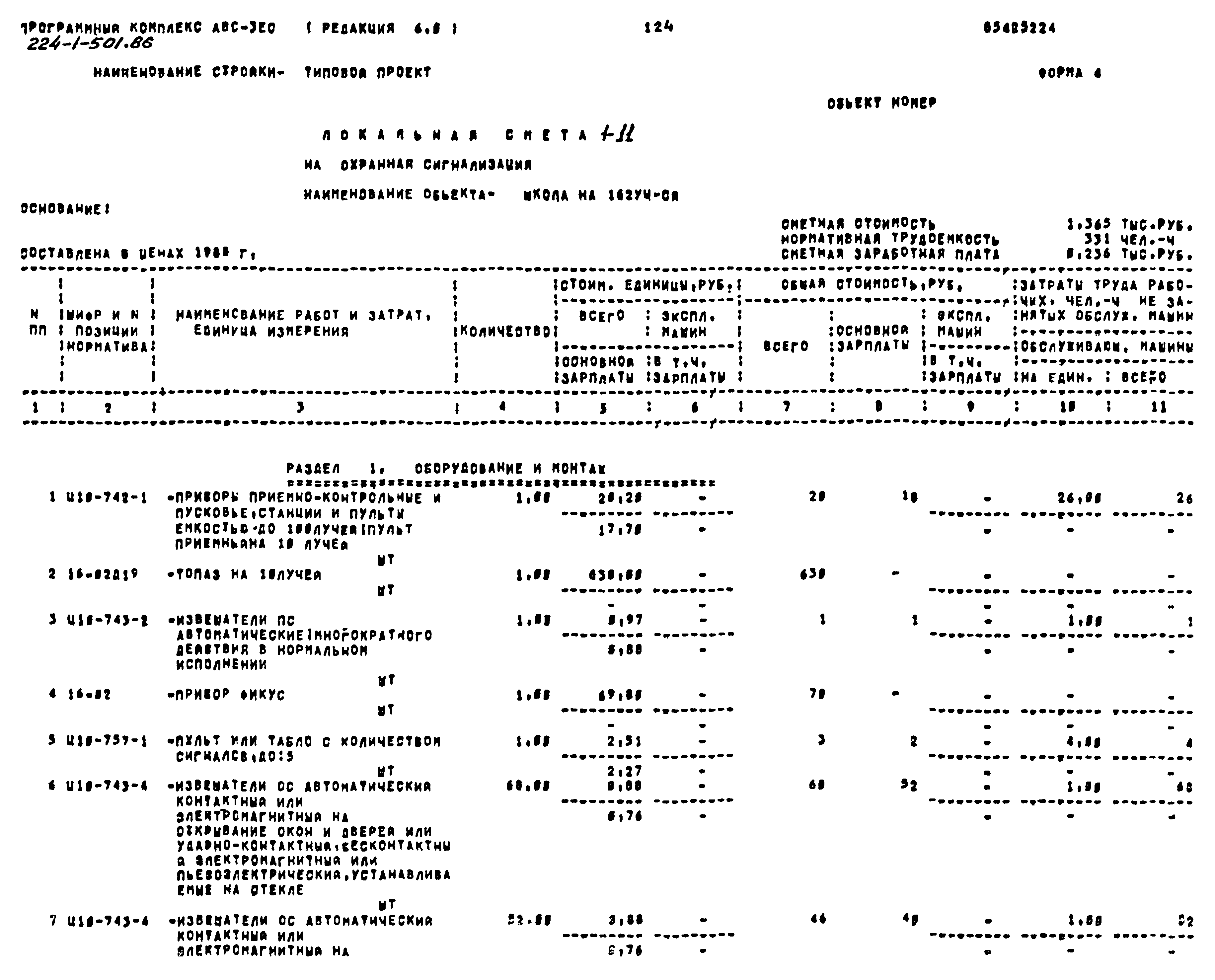 Типовой проект 224-1-501.86