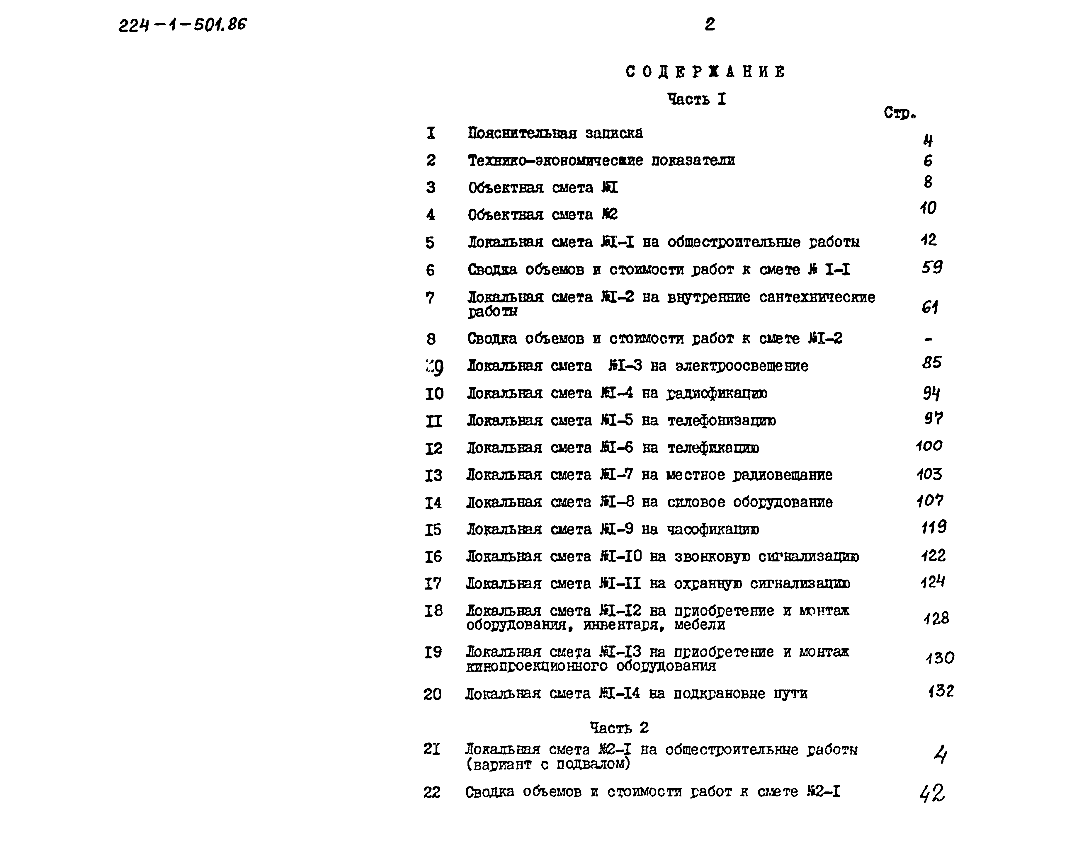 Типовой проект 224-1-501.86