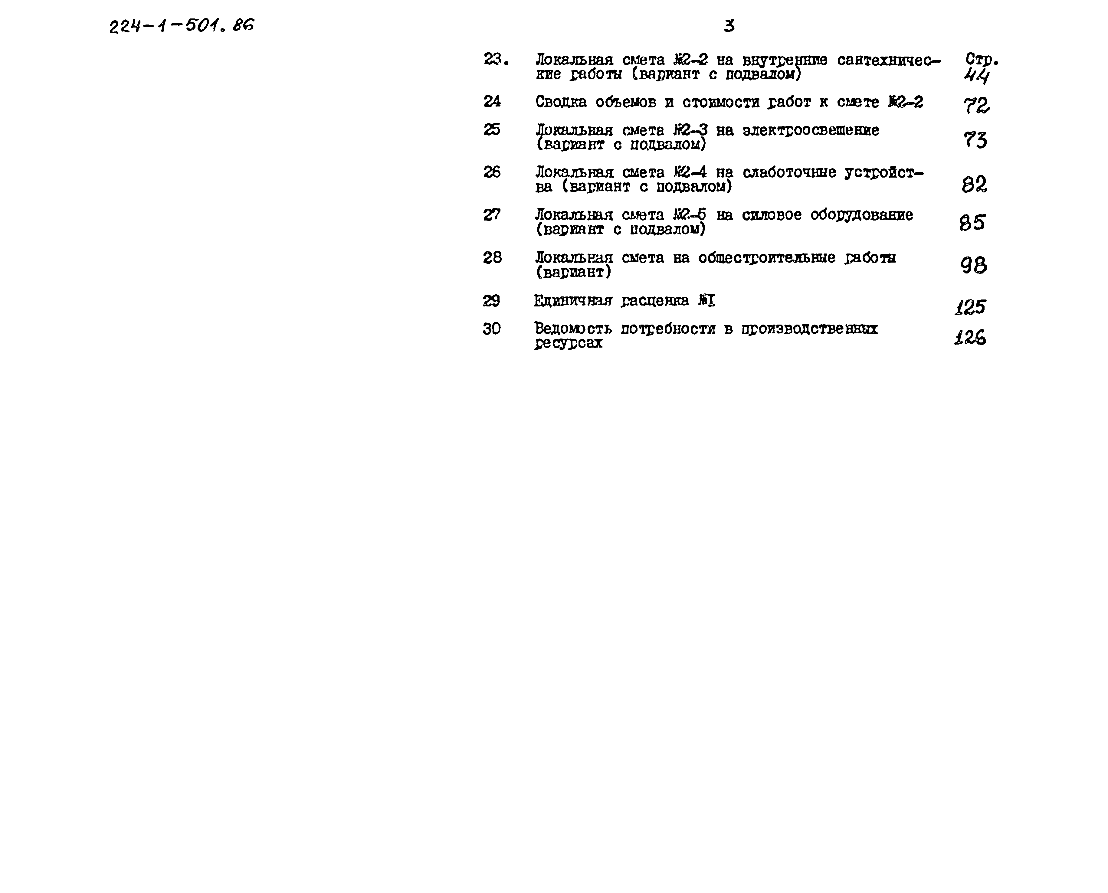 Типовой проект 224-1-501.86