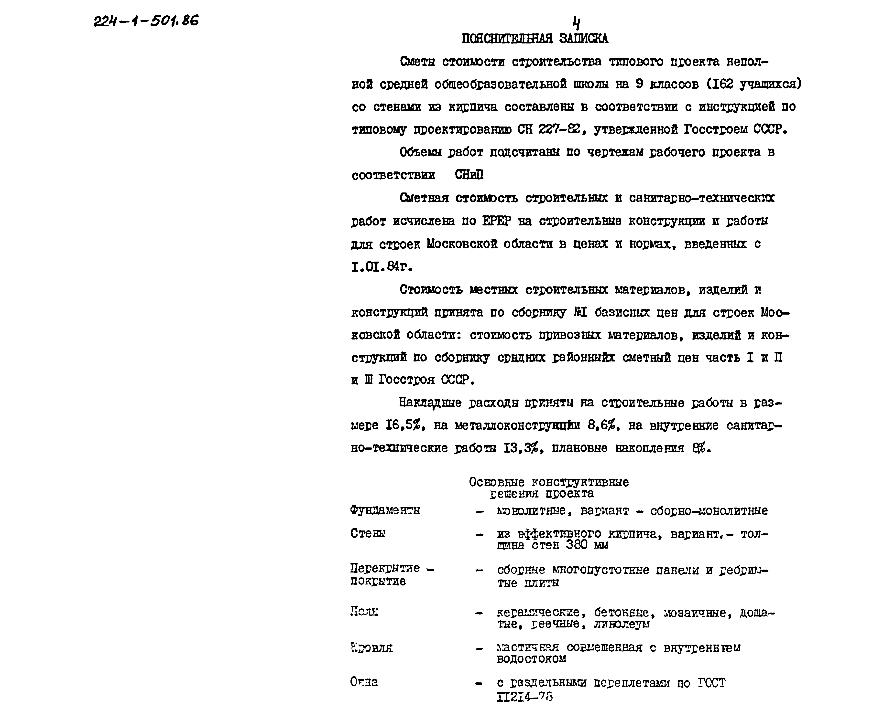 Типовой проект 224-1-501.86