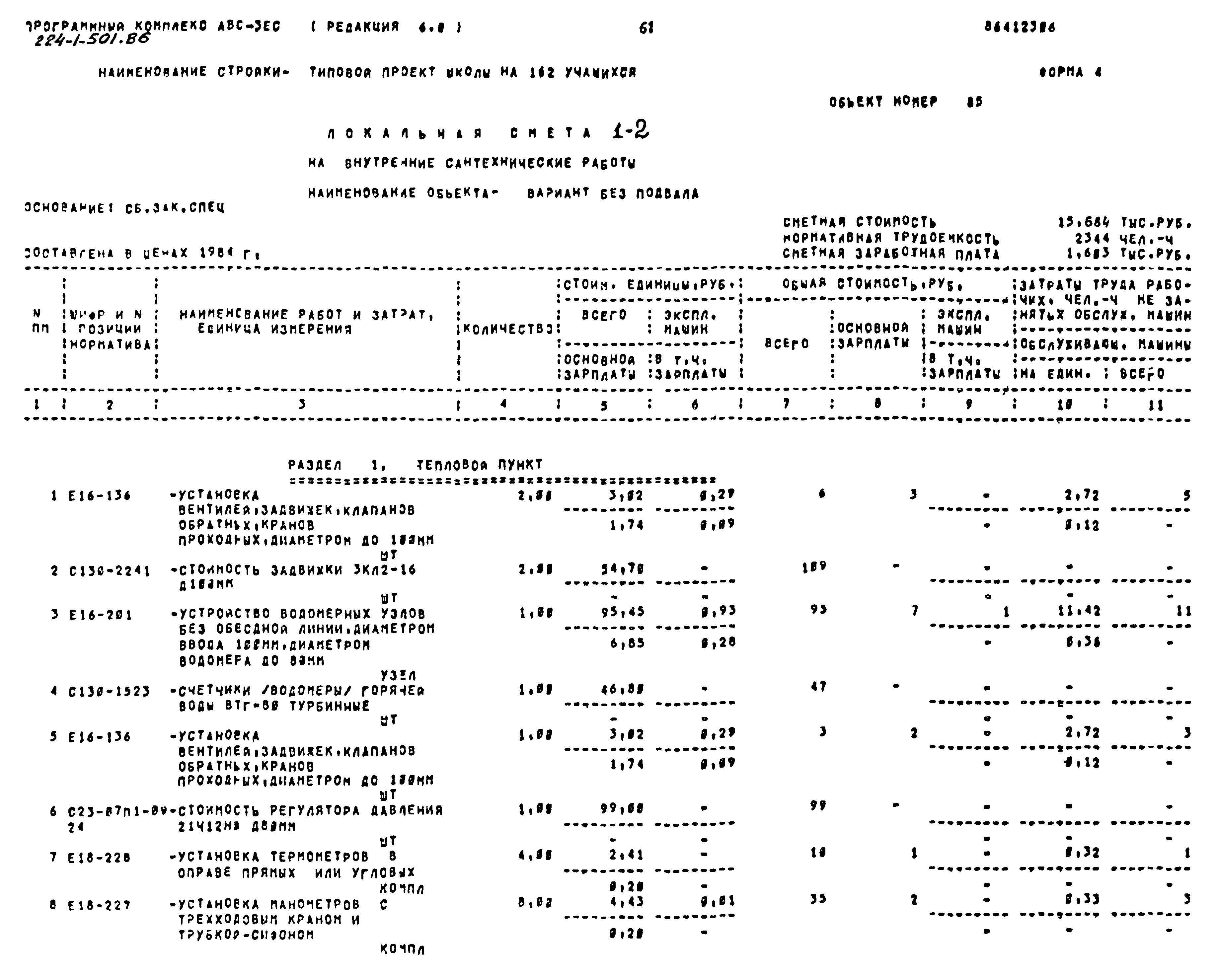 Типовой проект 224-1-501.86