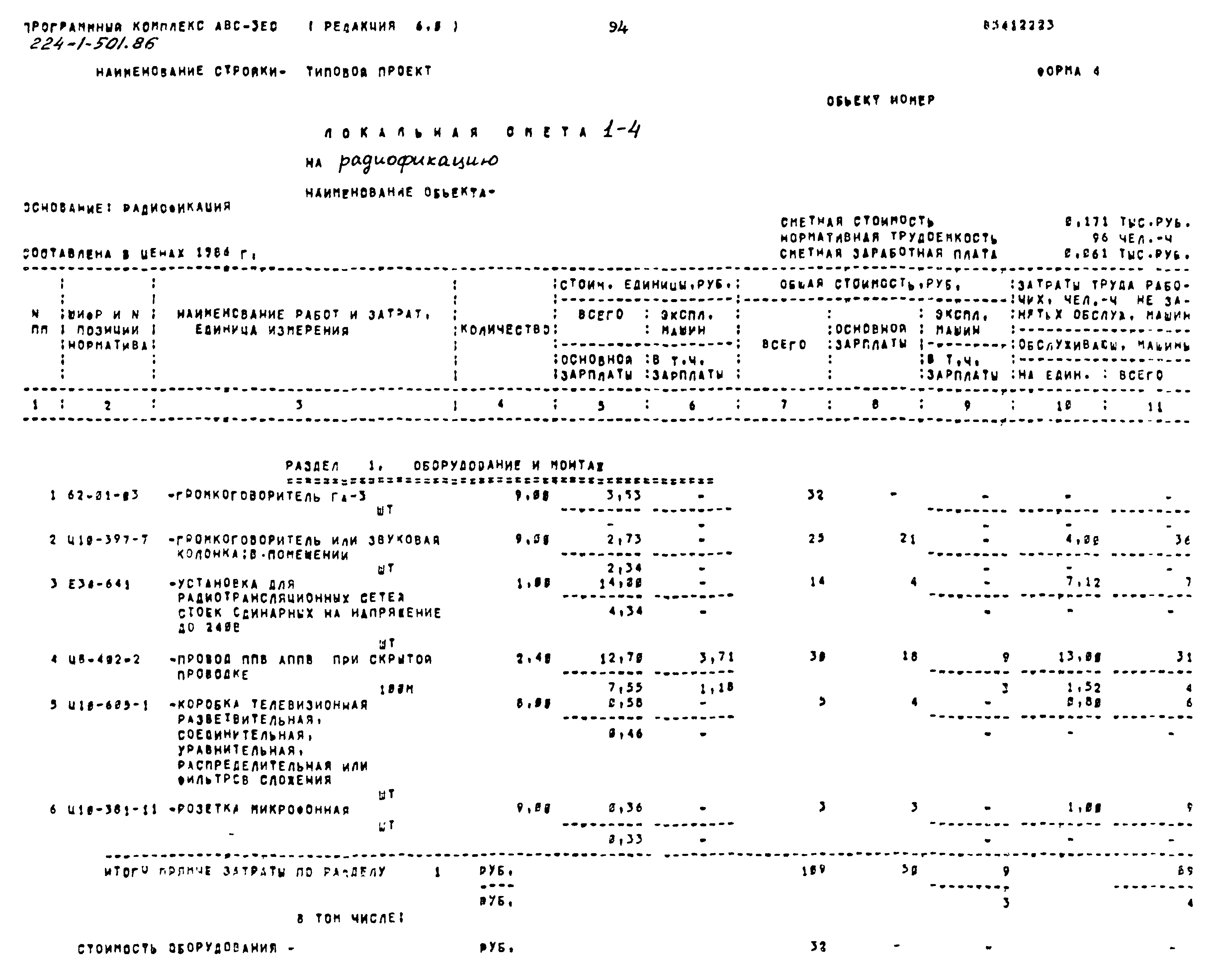 Типовой проект 224-1-501.86