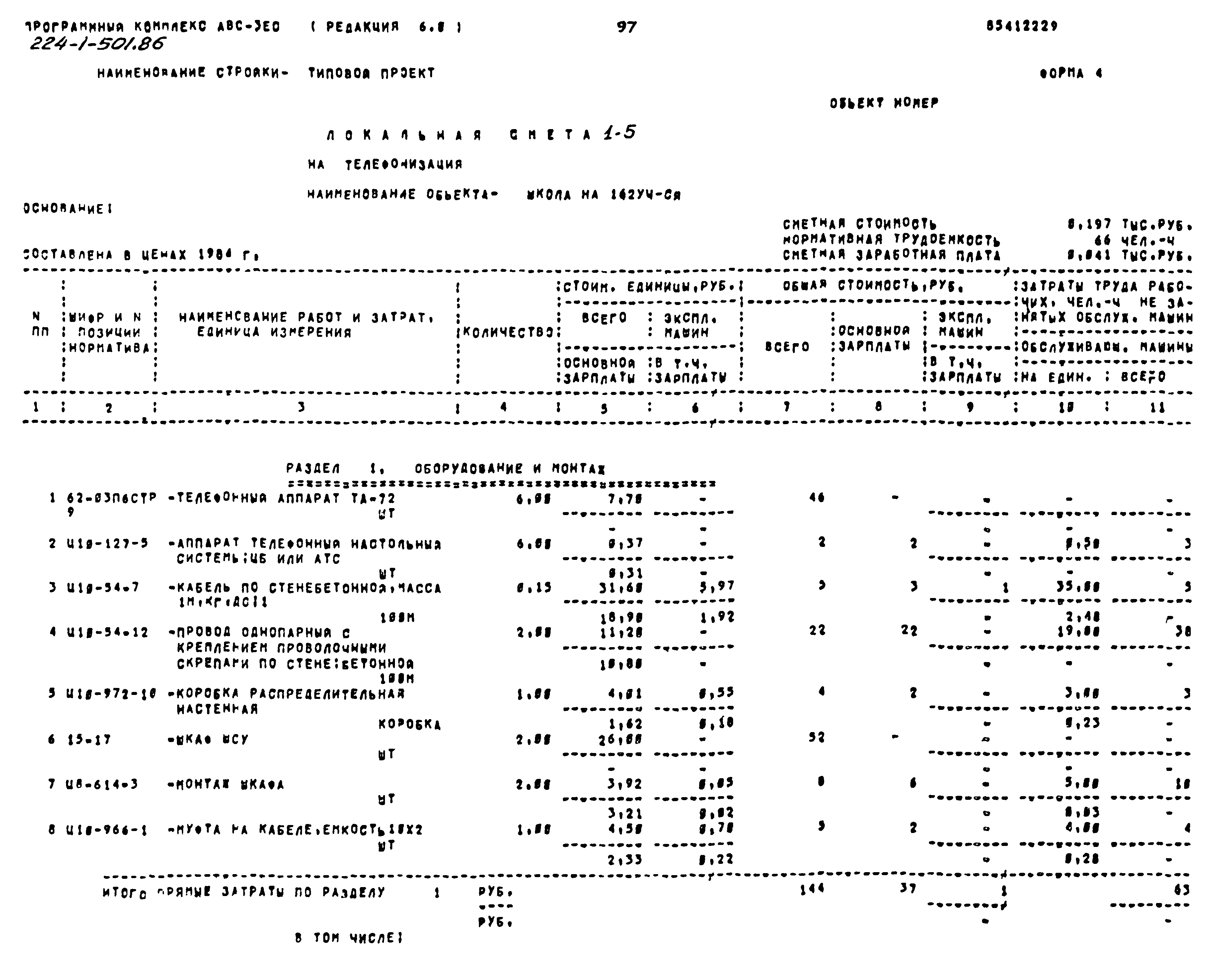 Типовой проект 224-1-501.86