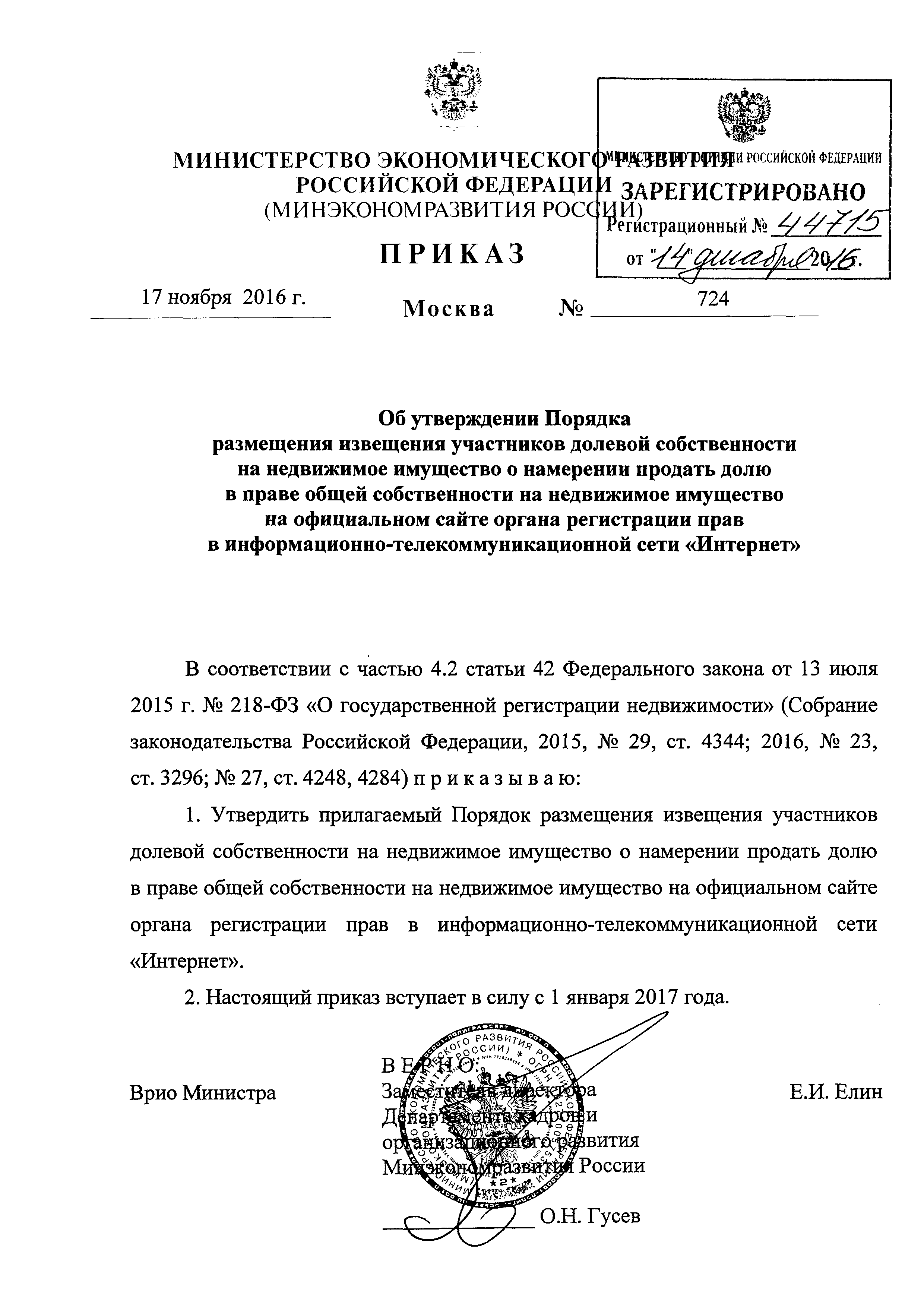 Скачать Порядок размещения извещения участников долевой собственности на  недвижимое имущество о намерении продать долю в праве общей собственности  на недвижимое имущество на официальном сайте органа регистрации прав в  информационно-телекоммуникационной ...