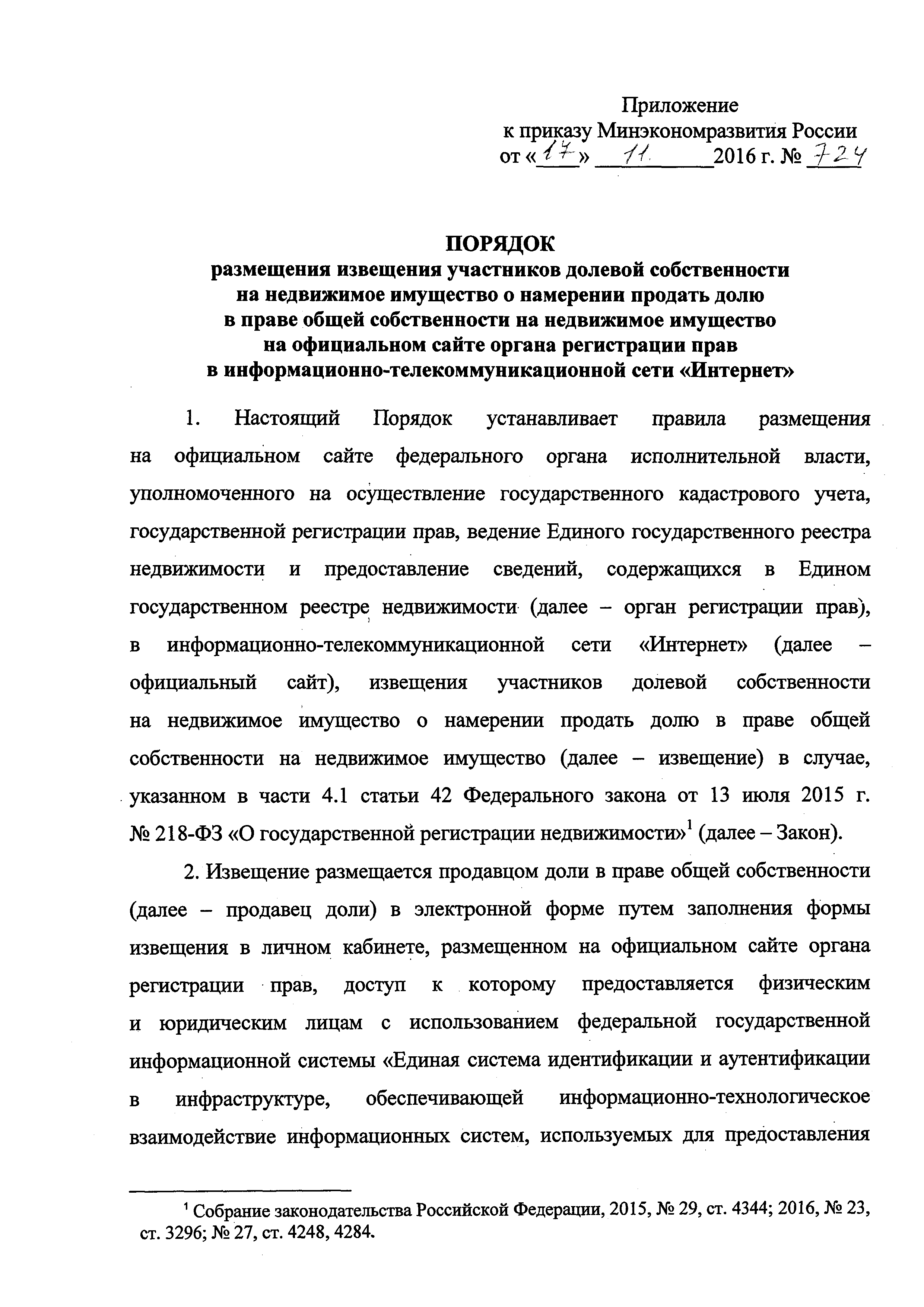 Скачать Порядок размещения извещения участников долевой собственности на  недвижимое имущество о намерении продать долю в праве общей собственности  на недвижимое имущество на официальном сайте органа регистрации прав в  информационно-телекоммуникационной ...