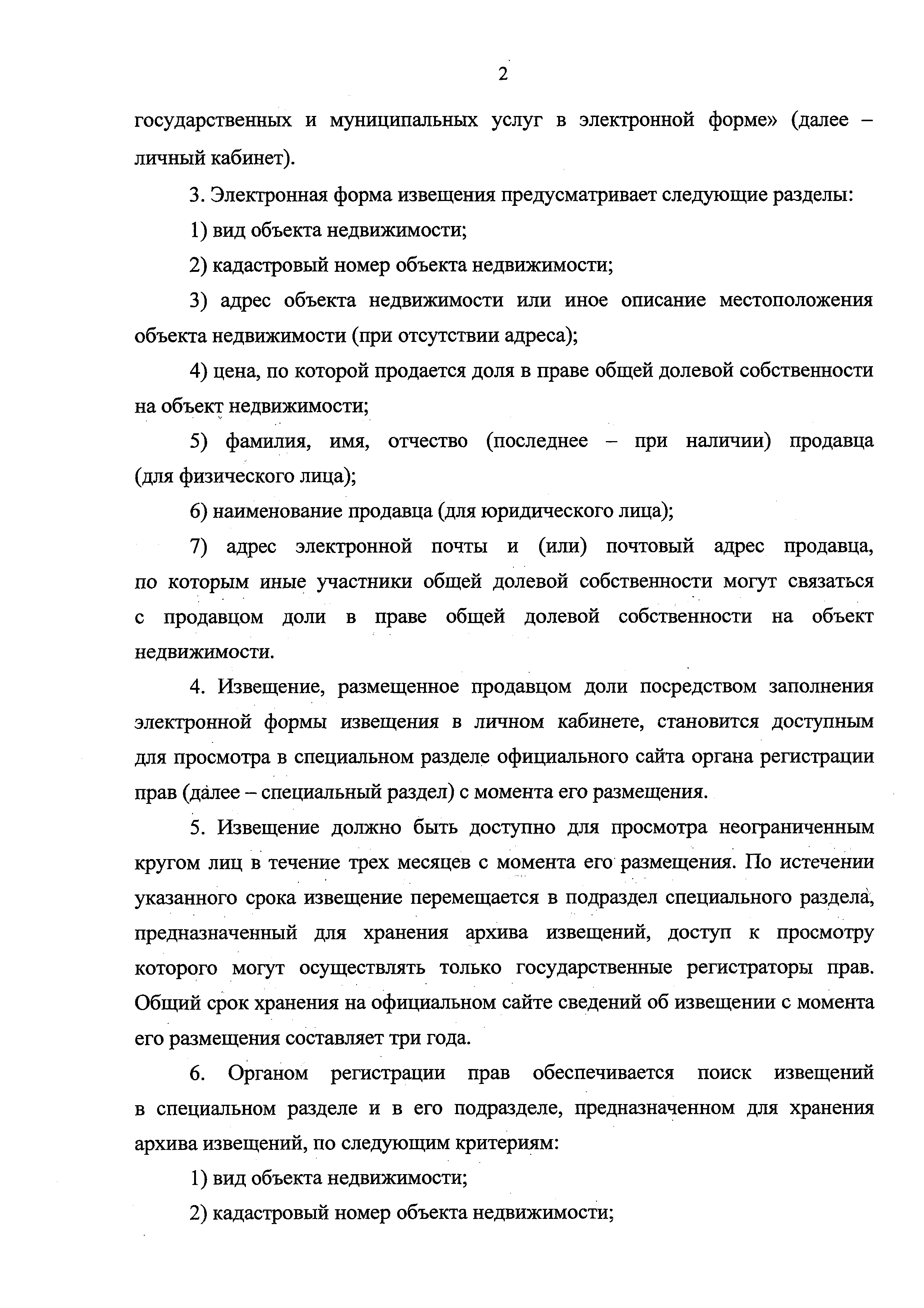 Скачать Порядок размещения извещения участников долевой собственности на  недвижимое имущество о намерении продать долю в праве общей собственности  на недвижимое имущество на официальном сайте органа регистрации прав в  информационно-телекоммуникационной ...