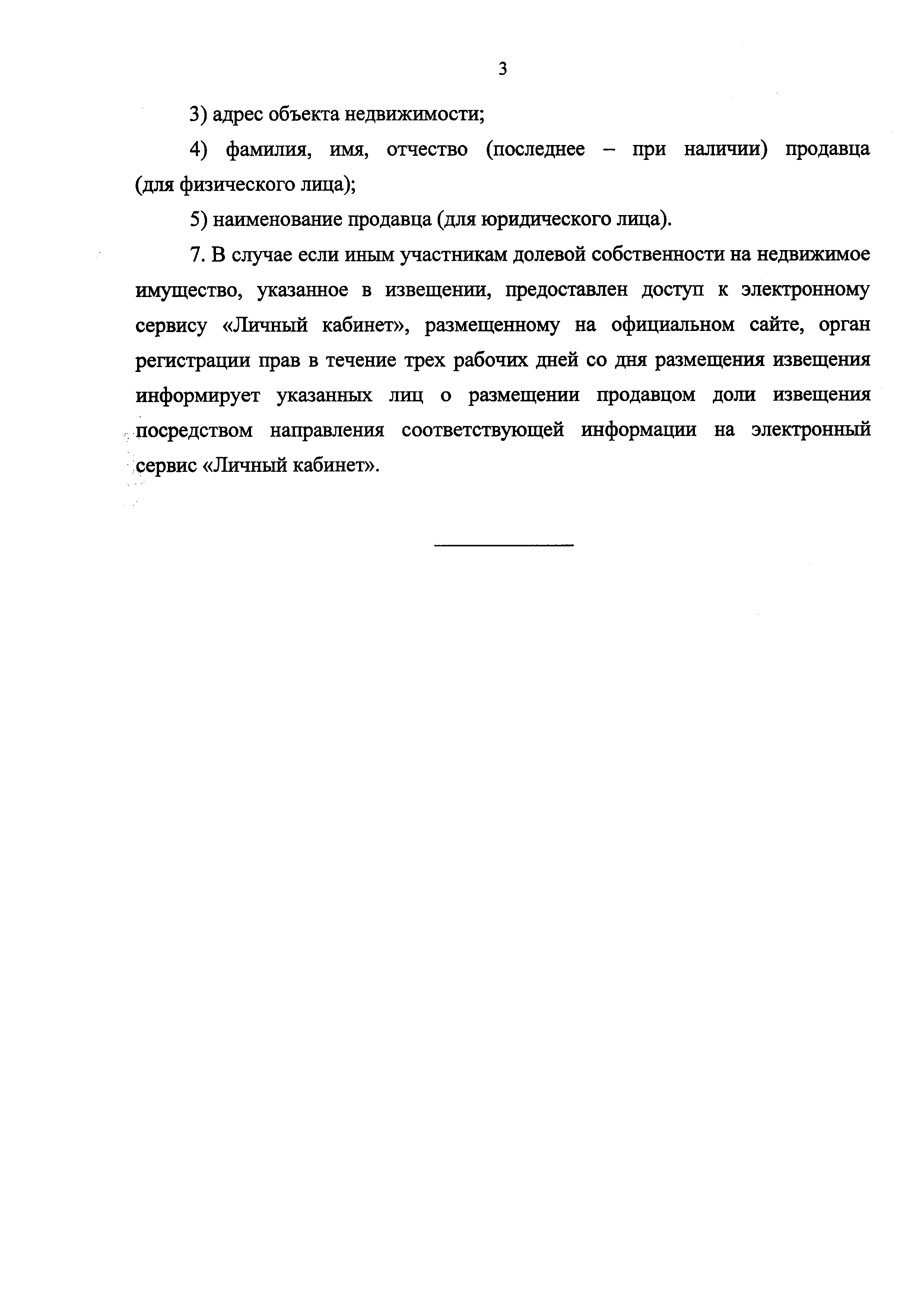 Скачать Порядок размещения извещения участников долевой собственности на  недвижимое имущество о намерении продать долю в праве общей собственности  на недвижимое имущество на официальном сайте органа регистрации прав в  информационно-телекоммуникационной ...