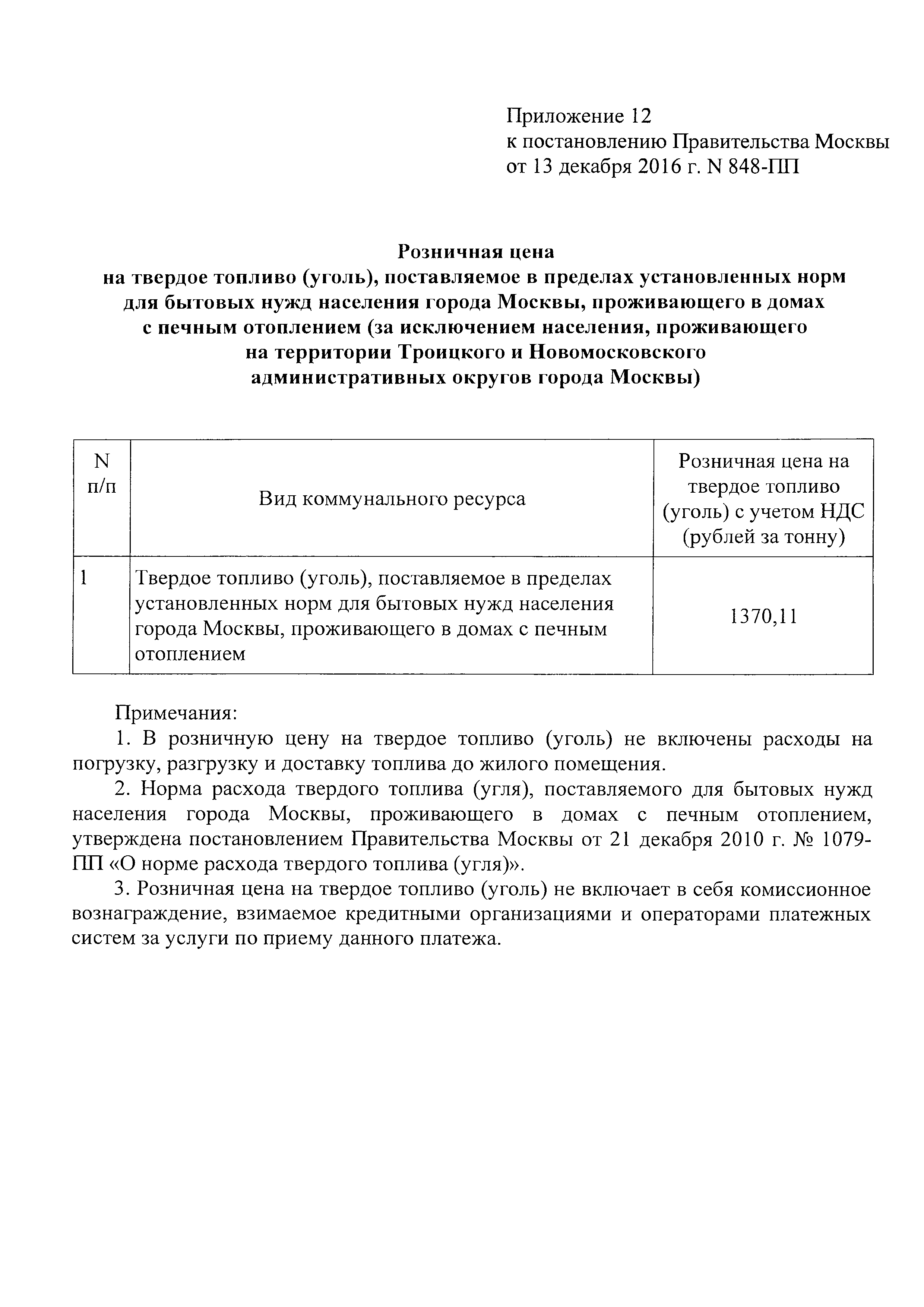 Скачать Постановление 848-ПП Об утверждении цен, ставок и тарифов на  жилищно-коммунальные услуги для населения