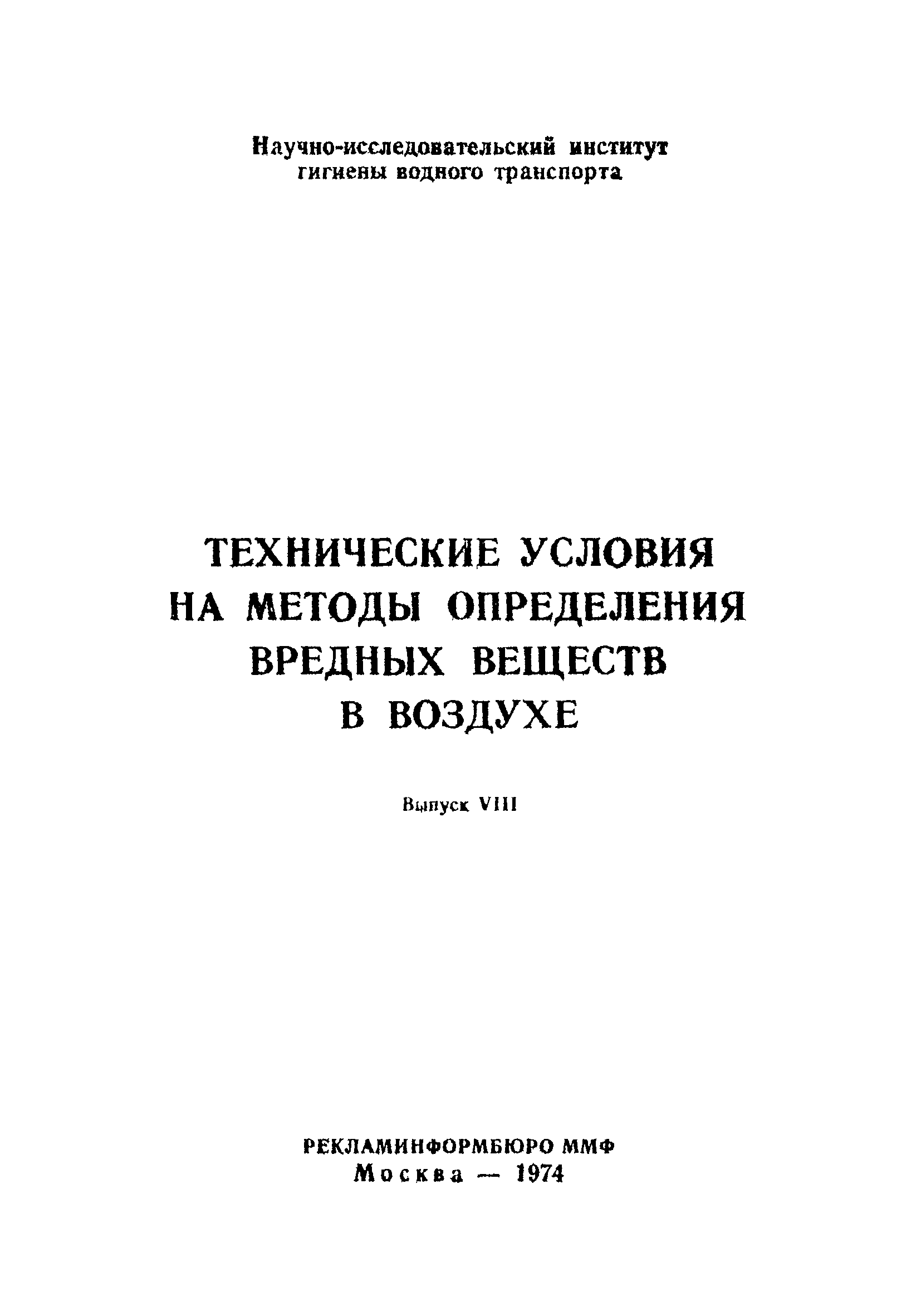 Скачать ТУ 903-71 Технические условия на метод определения нитрометана в  воздухе